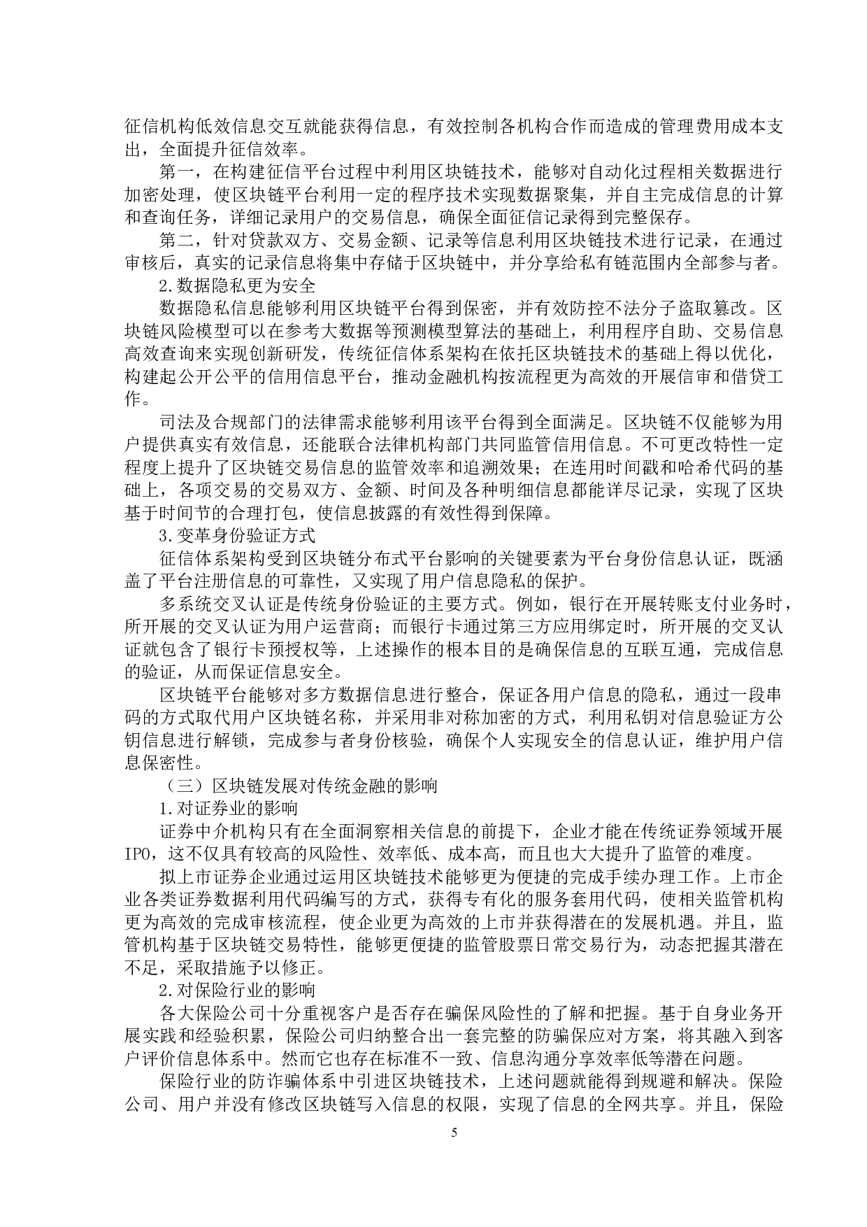 探析区块链的发展对金融领域的影响-9076字.docx 第7页