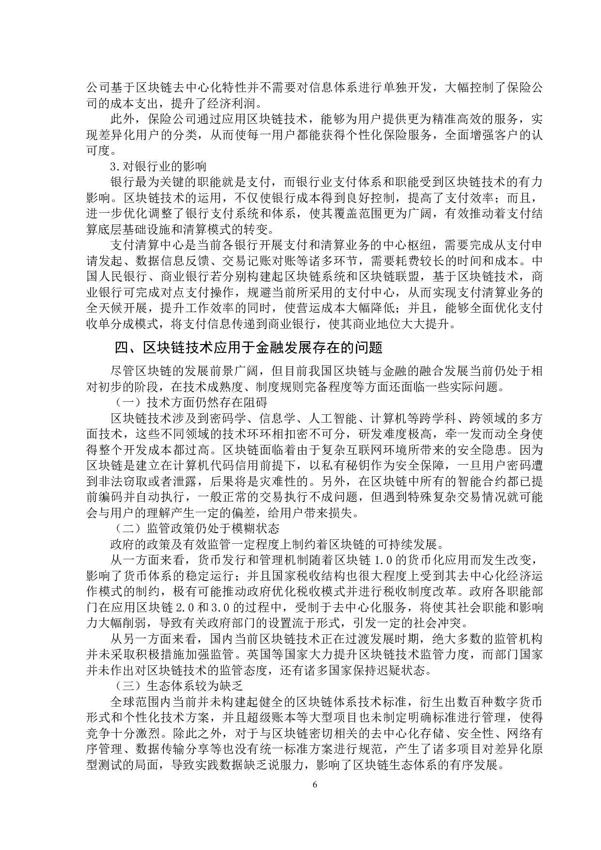 探析区块链的发展对金融领域的影响-9076字.docx 第8页