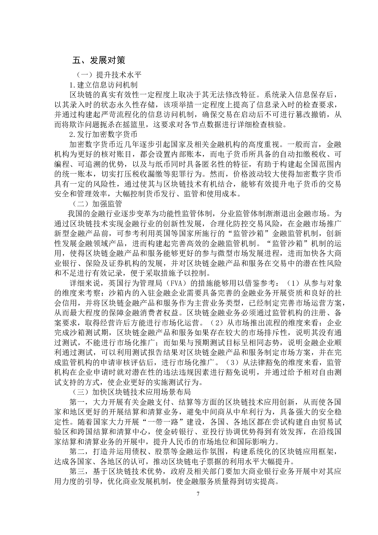 探析区块链的发展对金融领域的影响-9076字.docx 第9页