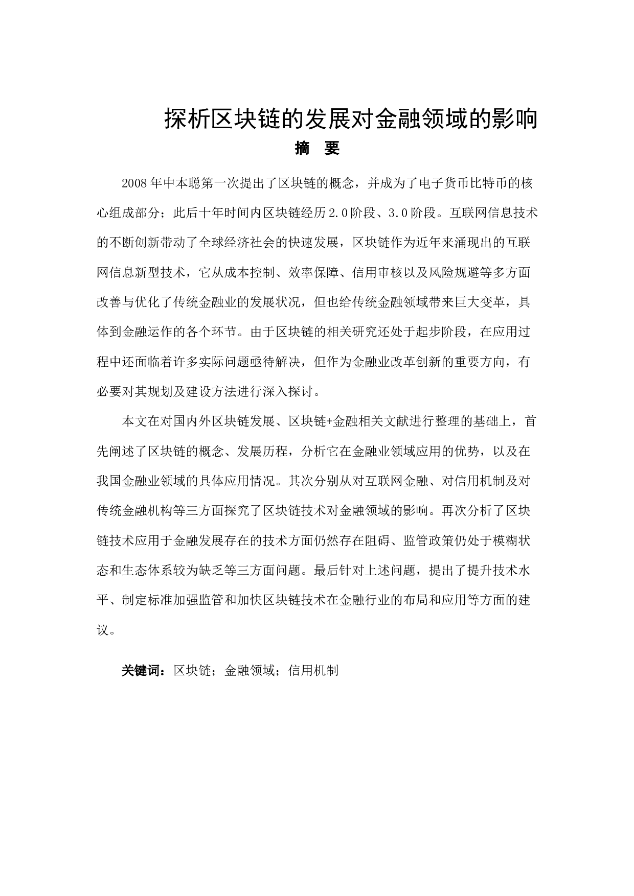 探析区块链的发展对金融领域的影响-9076字.docx 第1页