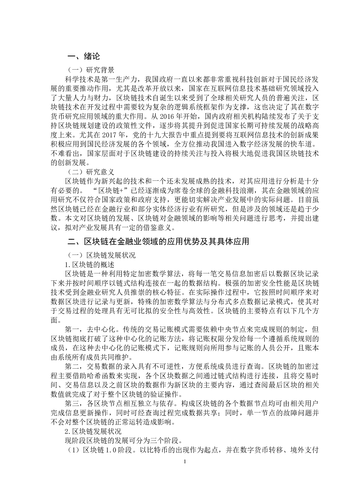 探析区块链的发展对金融领域的影响-9076字.docx 第3页