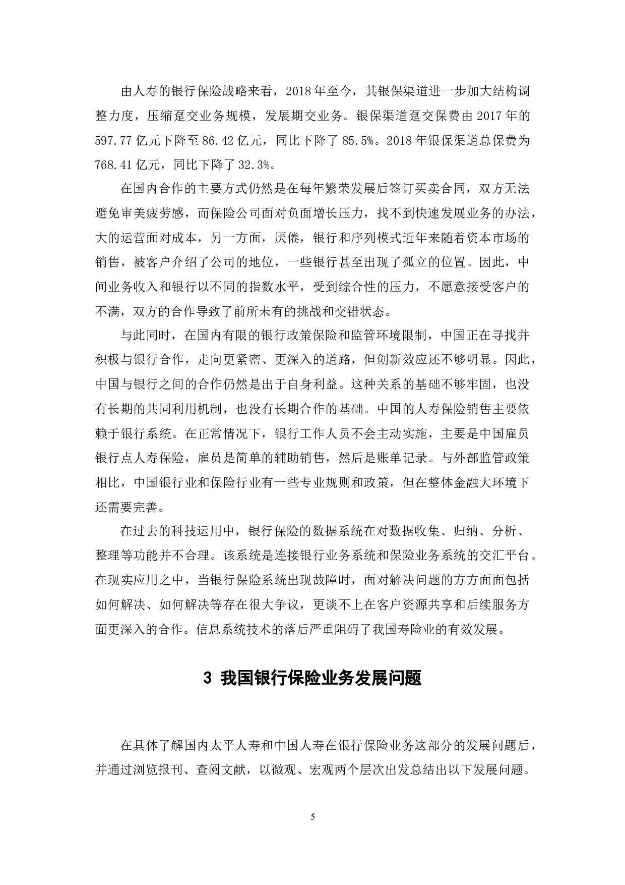 探讨我国银行保险业务发展及对策&mdash;基于区块链视角-12052字.docx 第9页