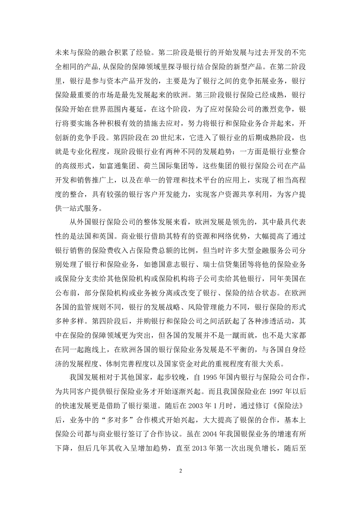 探讨我国银行保险业务发展及对策&mdash;基于区块链视角-12052字.docx 第6页