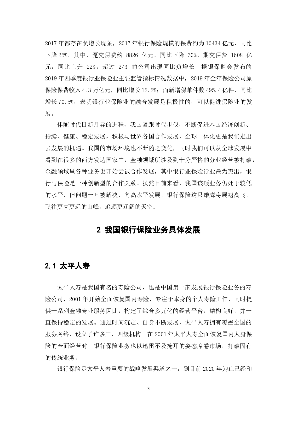 探讨我国银行保险业务发展及对策&mdash;基于区块链视角-12052字.docx 第7页