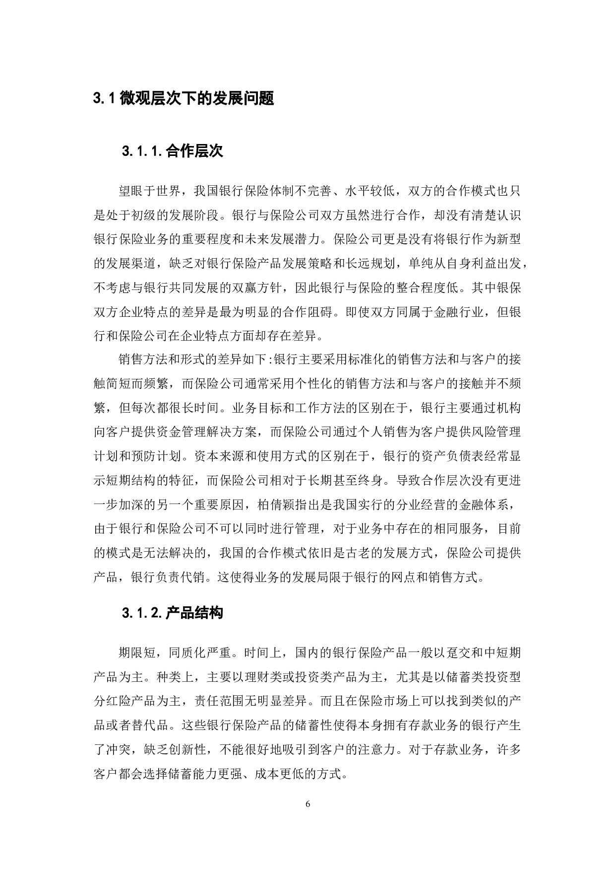 探讨我国银行保险业务发展及对策&mdash;基于区块链视角-12052字.docx 第10页