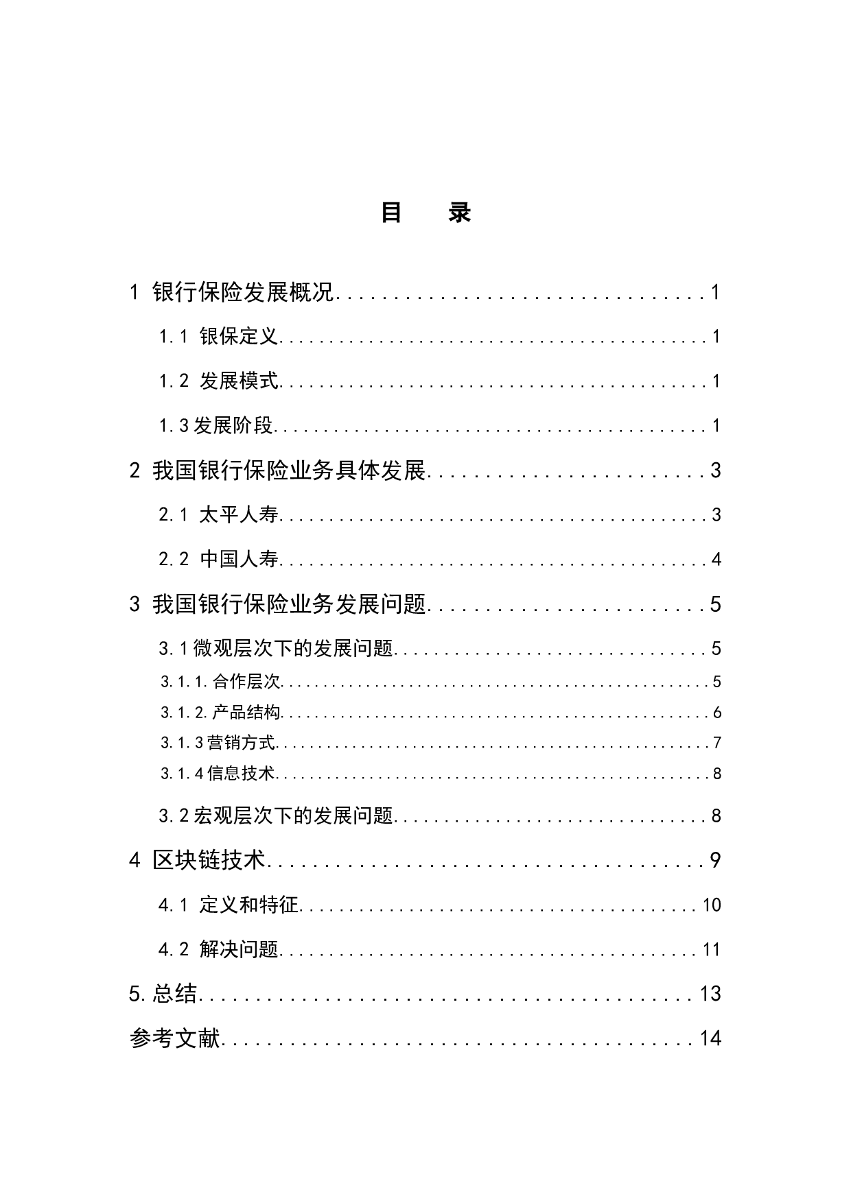 探讨我国银行保险业务发展及对策&mdash;基于区块链视角-12052字.docx 第3页