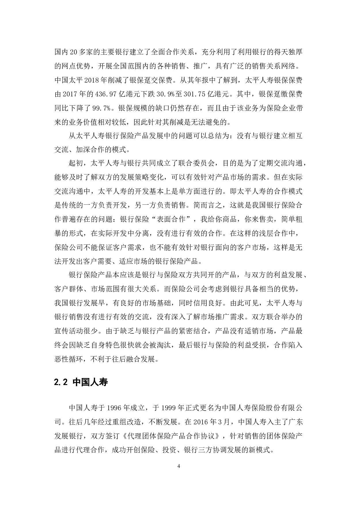 探讨我国银行保险业务发展及对策&mdash;基于区块链视角-12052字.docx 第8页
