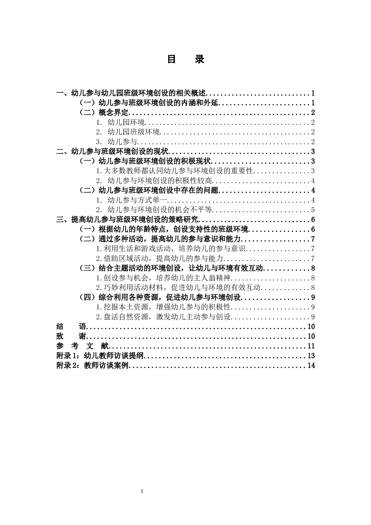 提高幼儿参与班级环境创设的策略研究-10331字.docx 第3页