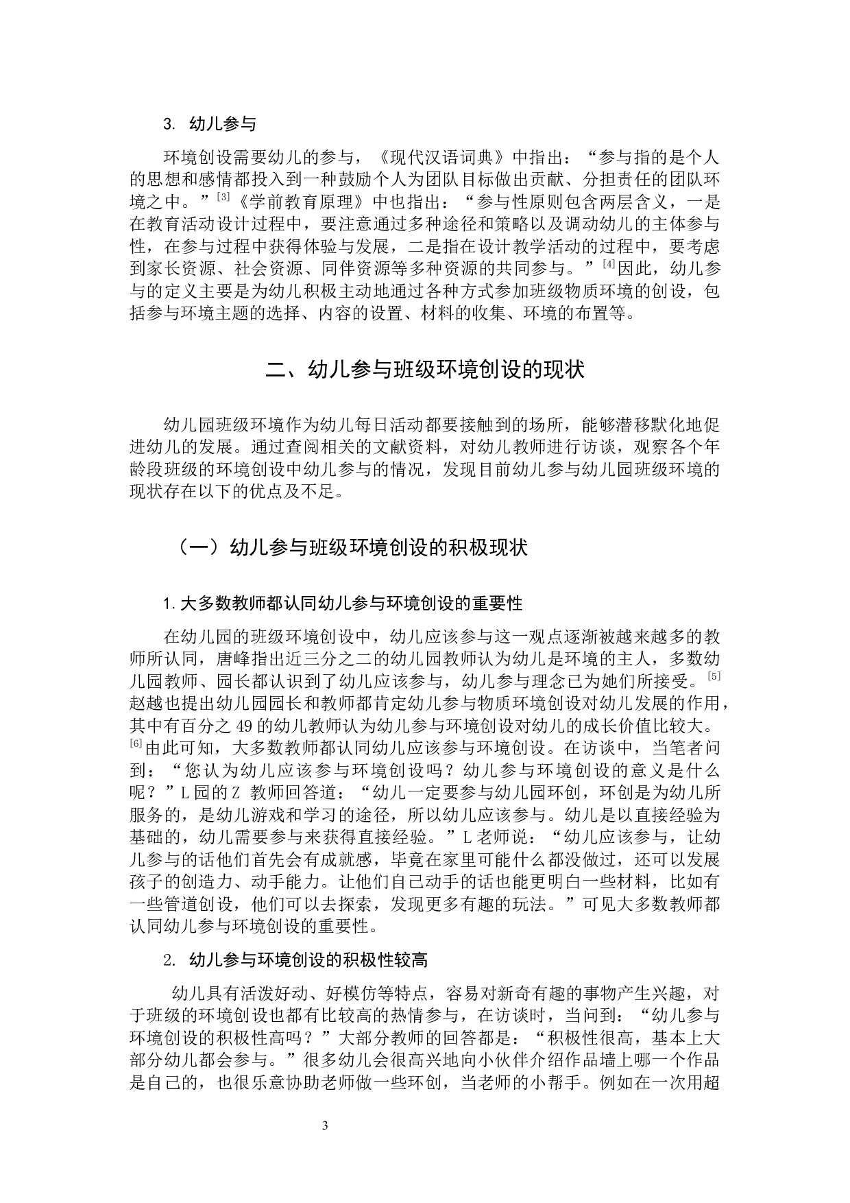 提高幼儿参与班级环境创设的策略研究-10331字.docx 第5页