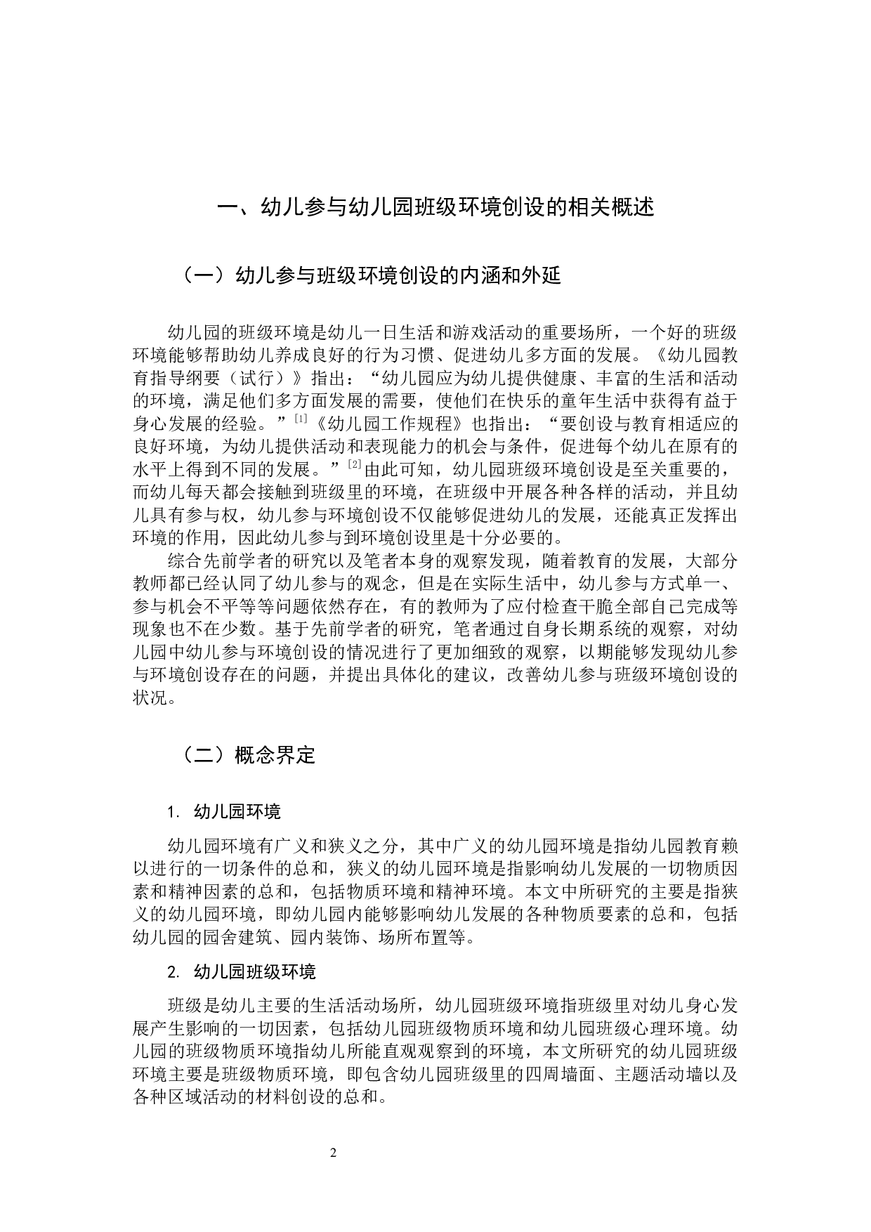 提高幼儿参与班级环境创设的策略研究-10331字.docx 第4页