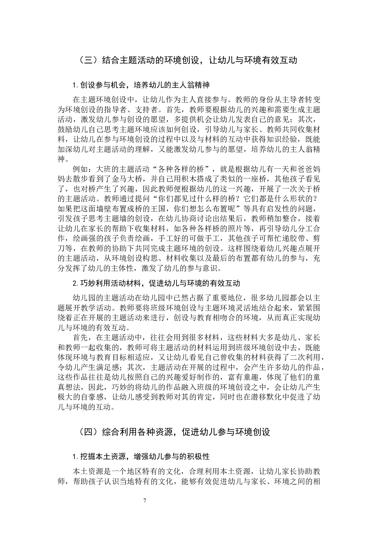 提高幼儿参与班级环境创设的策略研究-10331字.docx 第9页