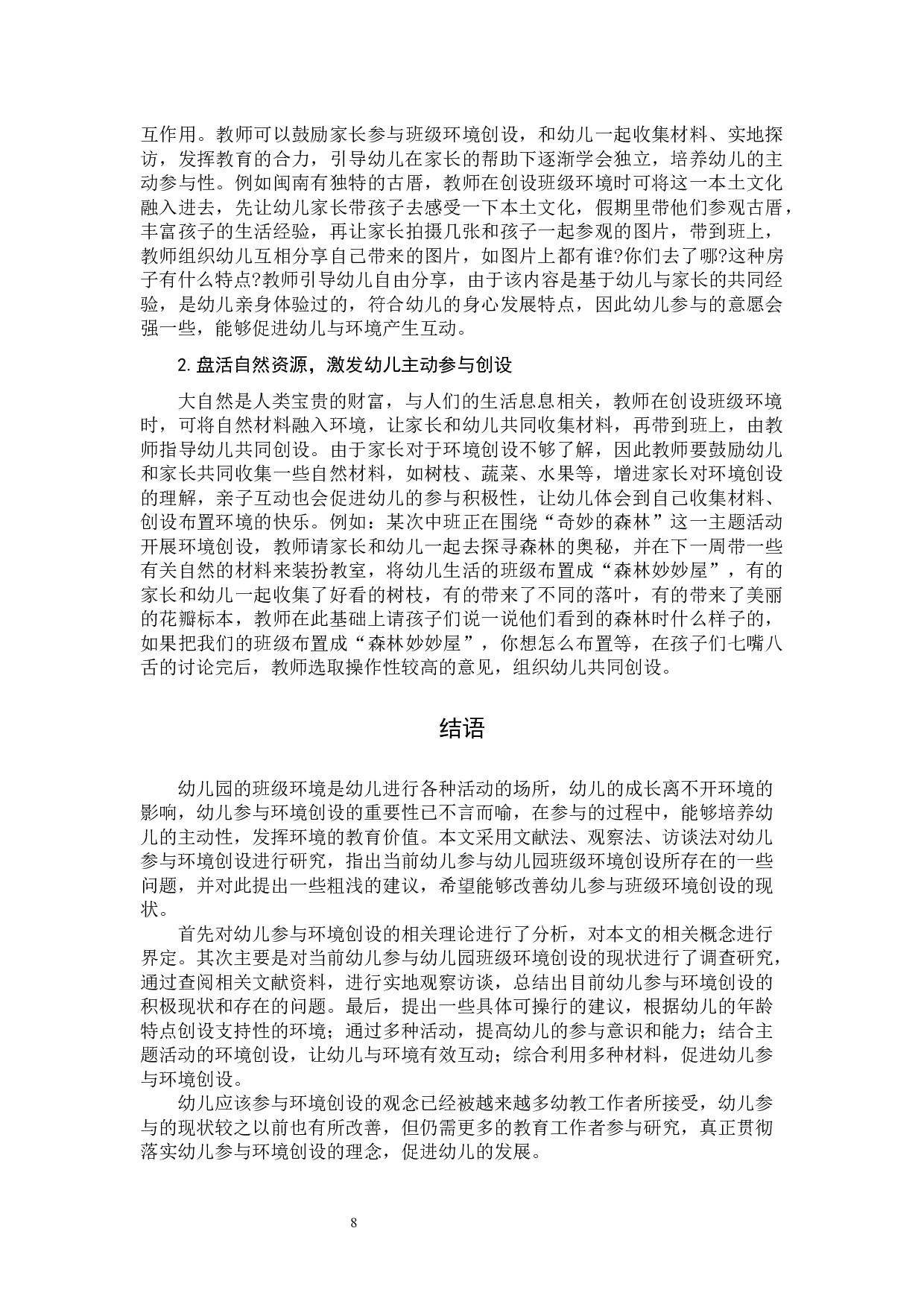 提高幼儿参与班级环境创设的策略研究-10331字.docx 第10页