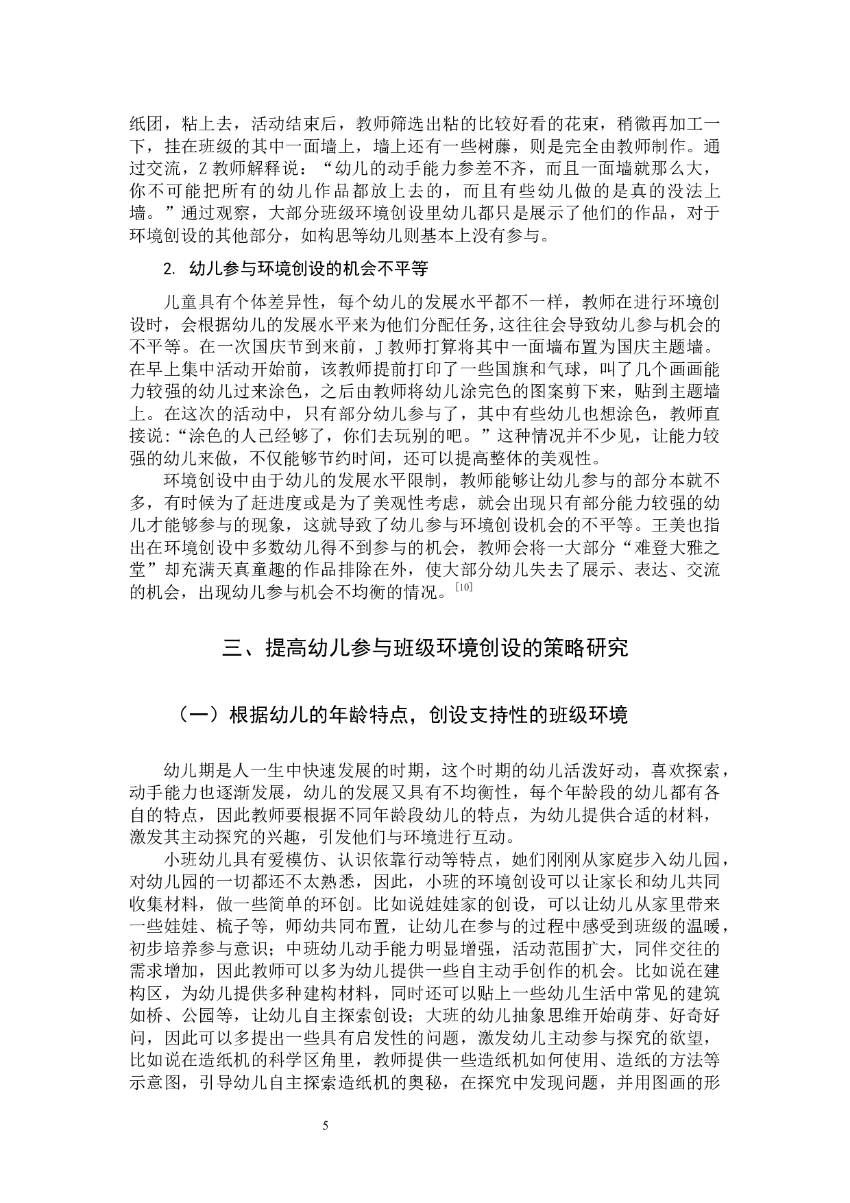 提高幼儿参与班级环境创设的策略研究-10331字.docx 第7页