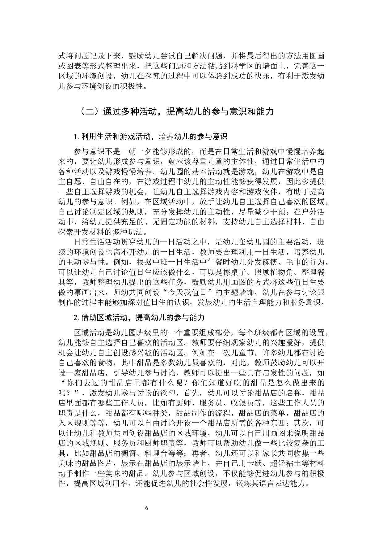 提高幼儿参与班级环境创设的策略研究-10331字.docx 第8页