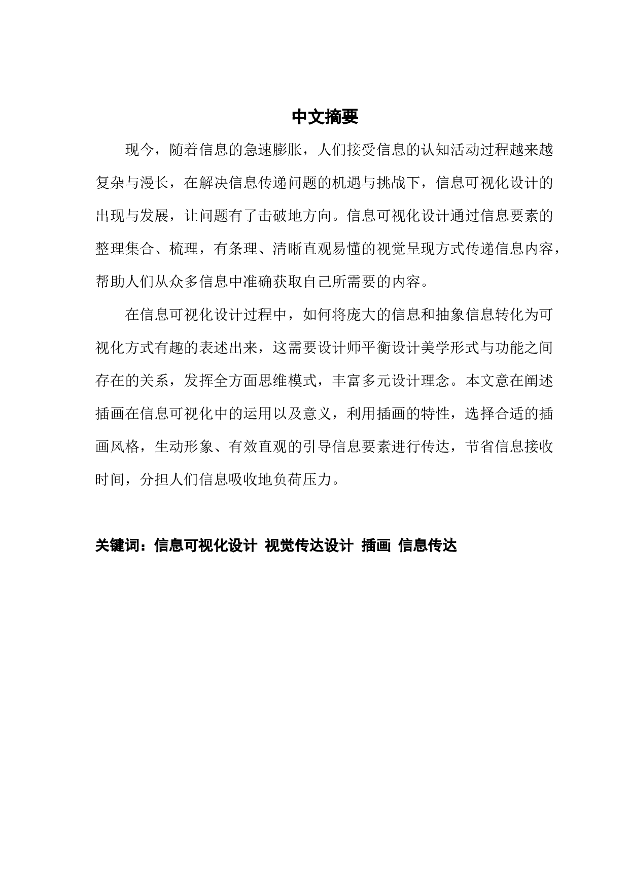 插画在信息可视化设计中的运用研究&mdash;&mdash;以潮汕饮食文化为例-8152字.docx 第1页