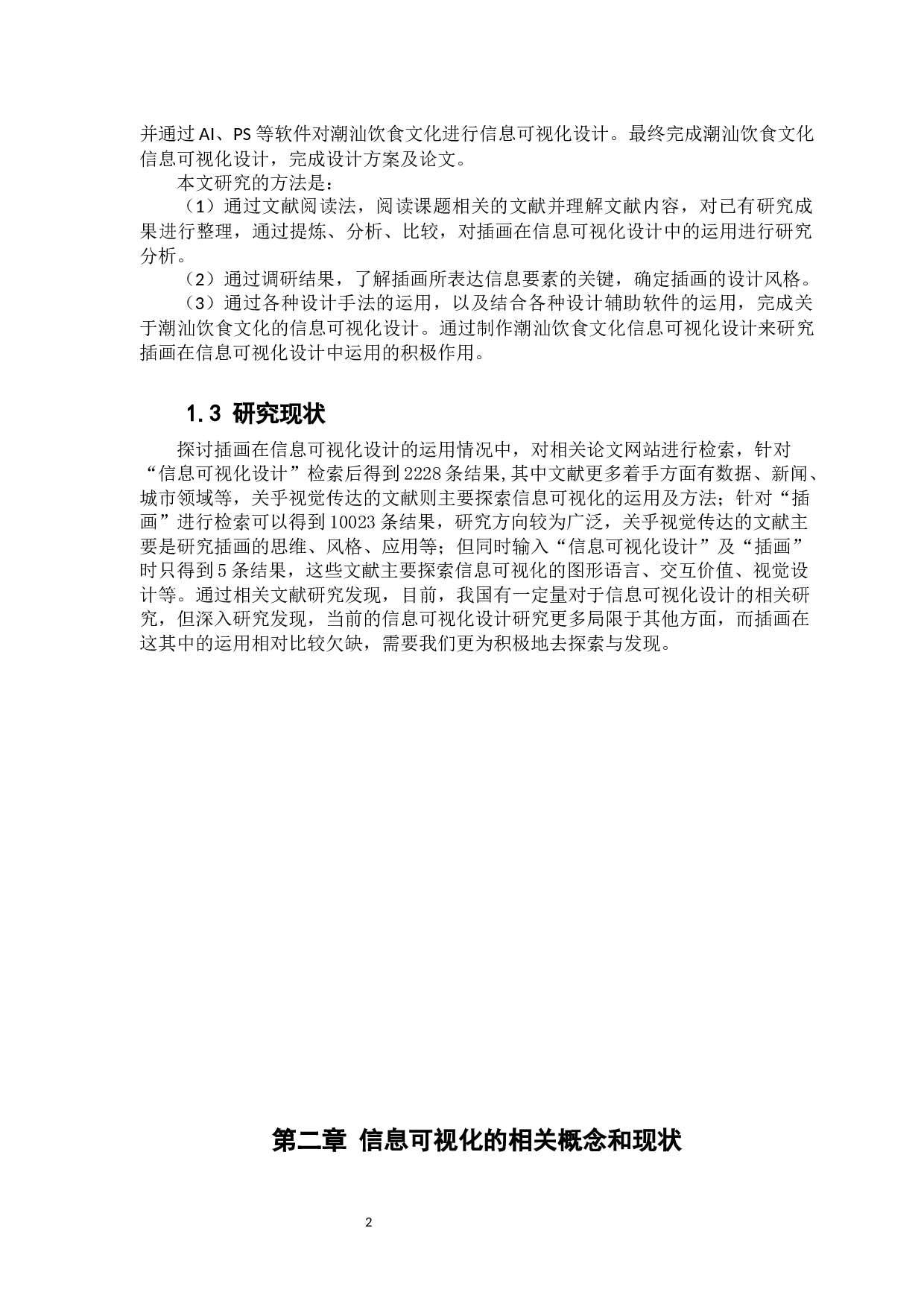 插画在信息可视化设计中的运用研究&mdash;&mdash;以潮汕饮食文化为例-8152字.docx 第7页