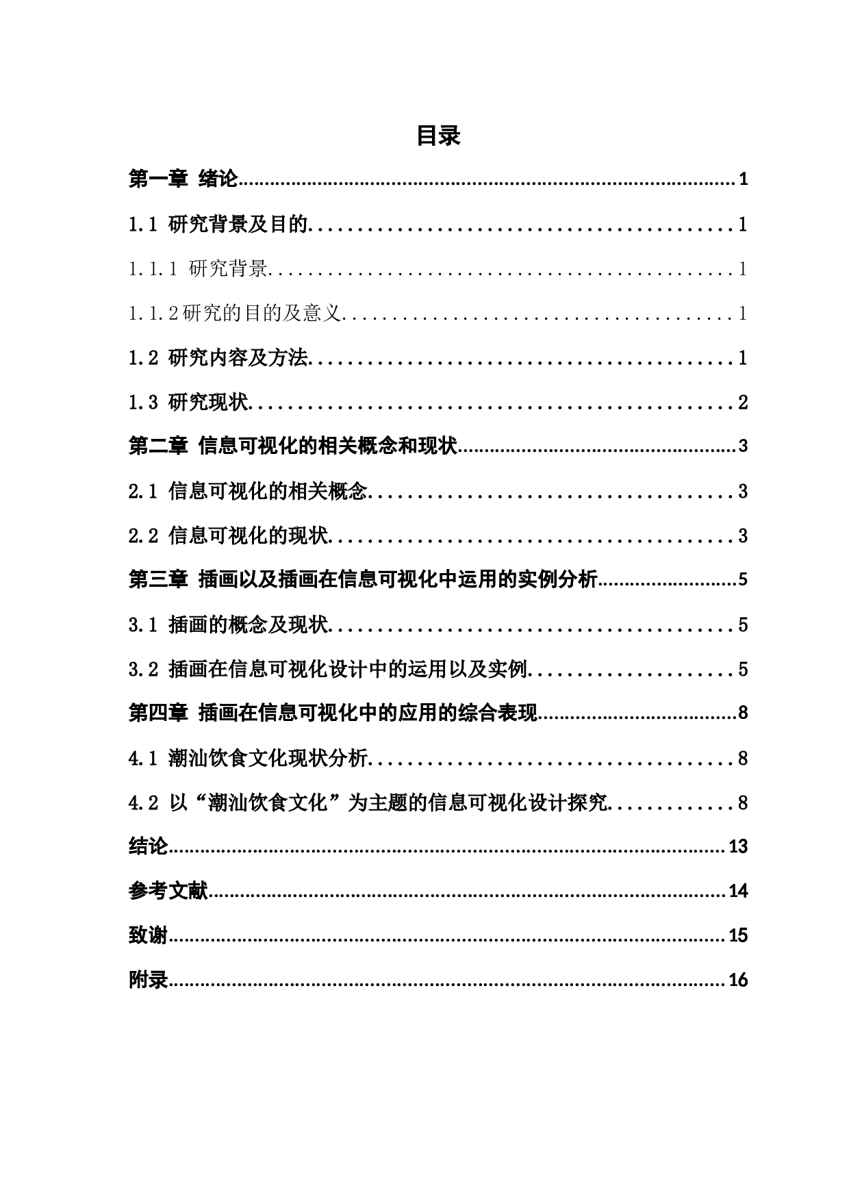 插画在信息可视化设计中的运用研究&mdash;&mdash;以潮汕饮食文化为例-8152字.docx 第4页