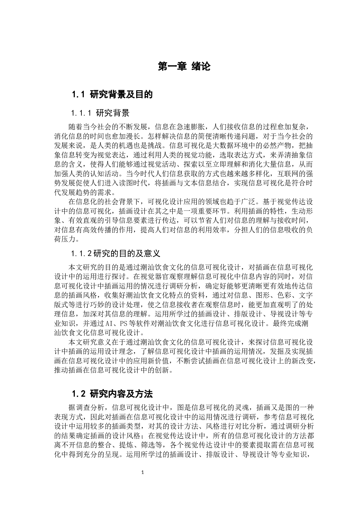 插画在信息可视化设计中的运用研究&mdash;&mdash;以潮汕饮食文化为例-8152字.docx 第6页