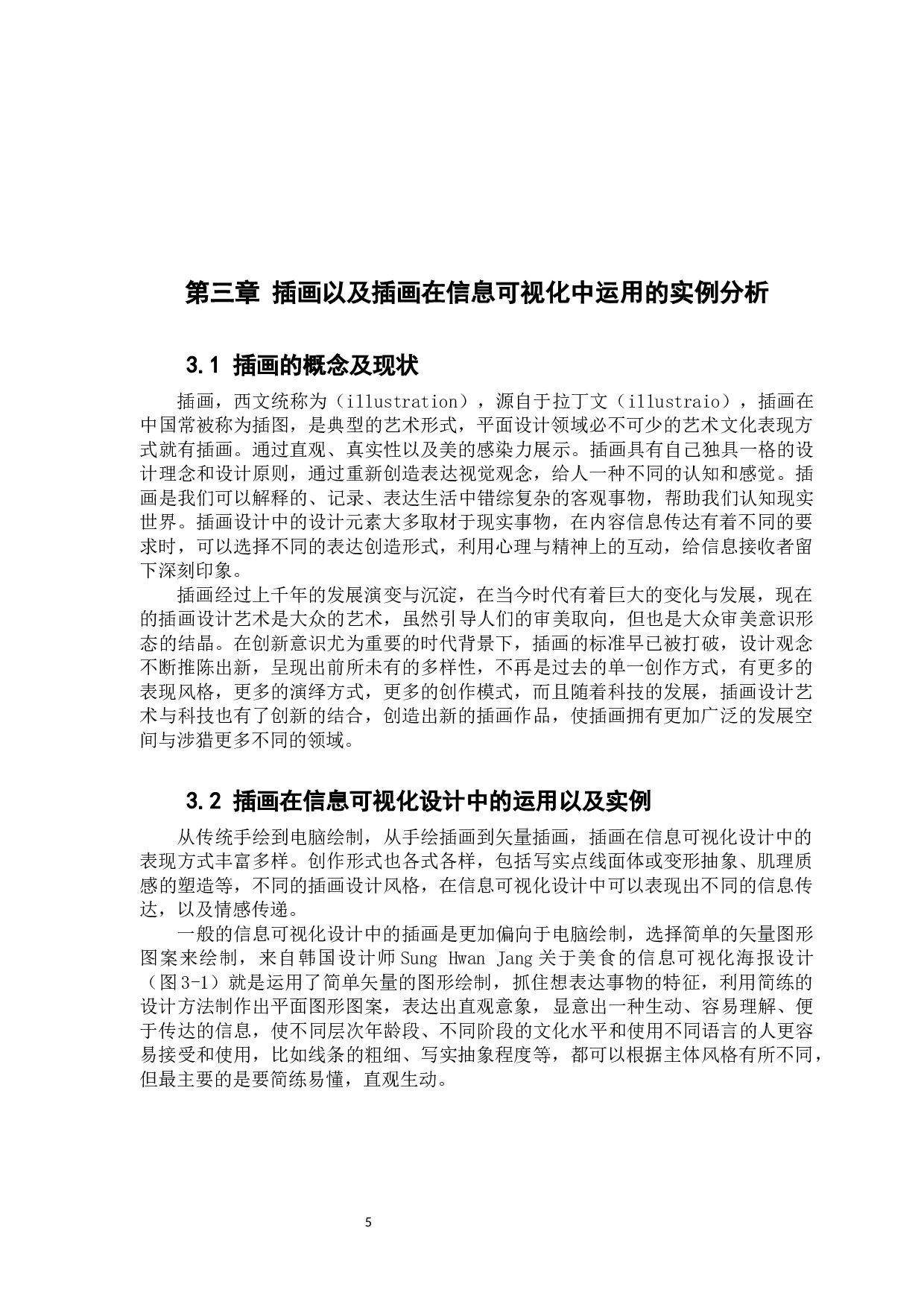 插画在信息可视化设计中的运用研究&mdash;&mdash;以潮汕饮食文化为例-8152字.docx 第10页