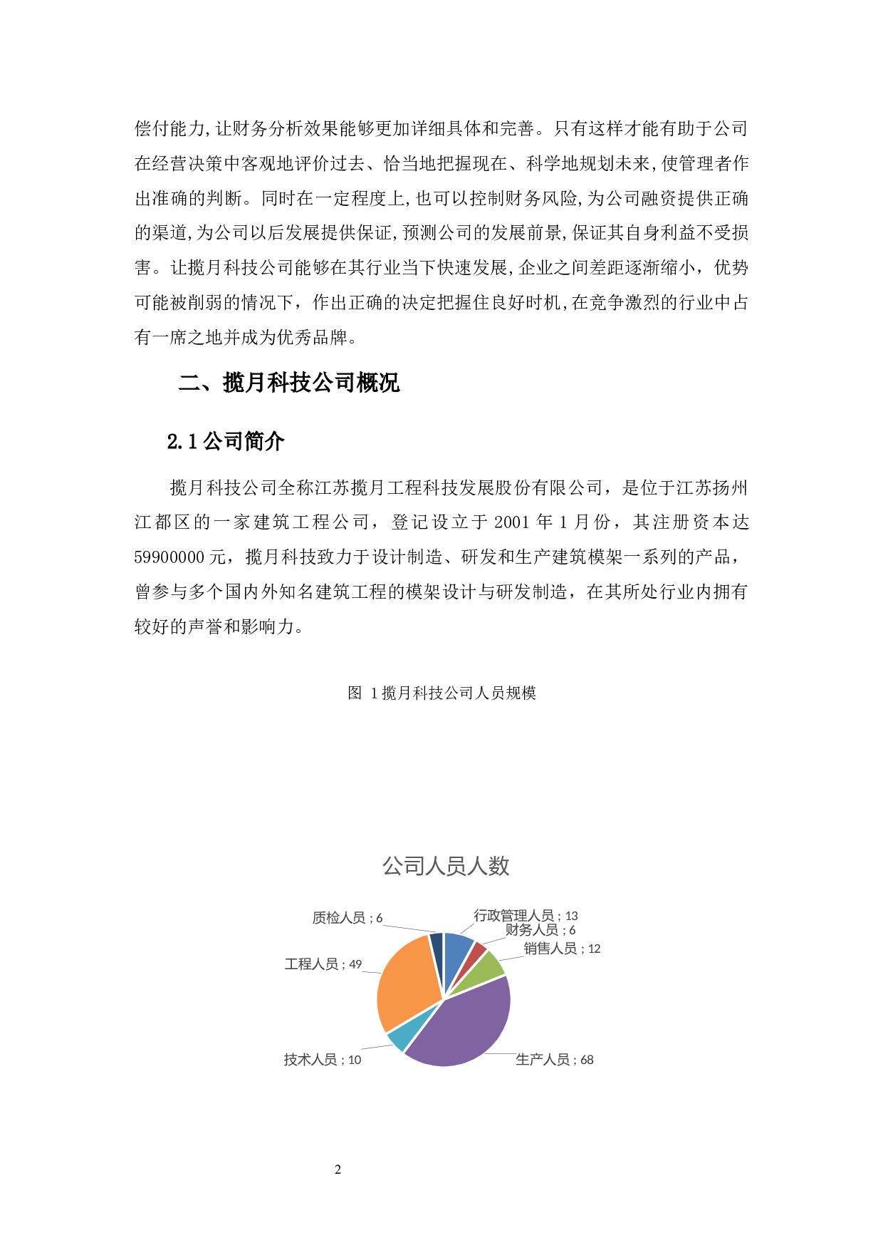 揽月工程科技公司的偿债能力分析-11133字.docx 第6页