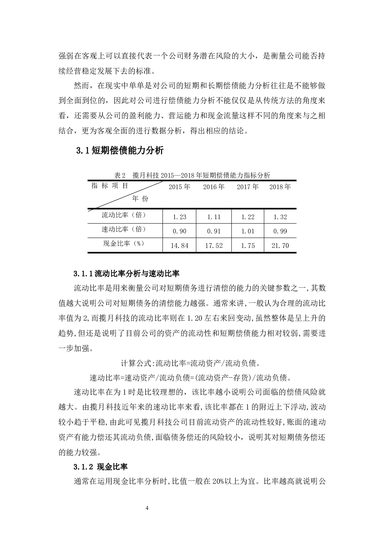 揽月工程科技公司的偿债能力分析-11133字.docx 第8页