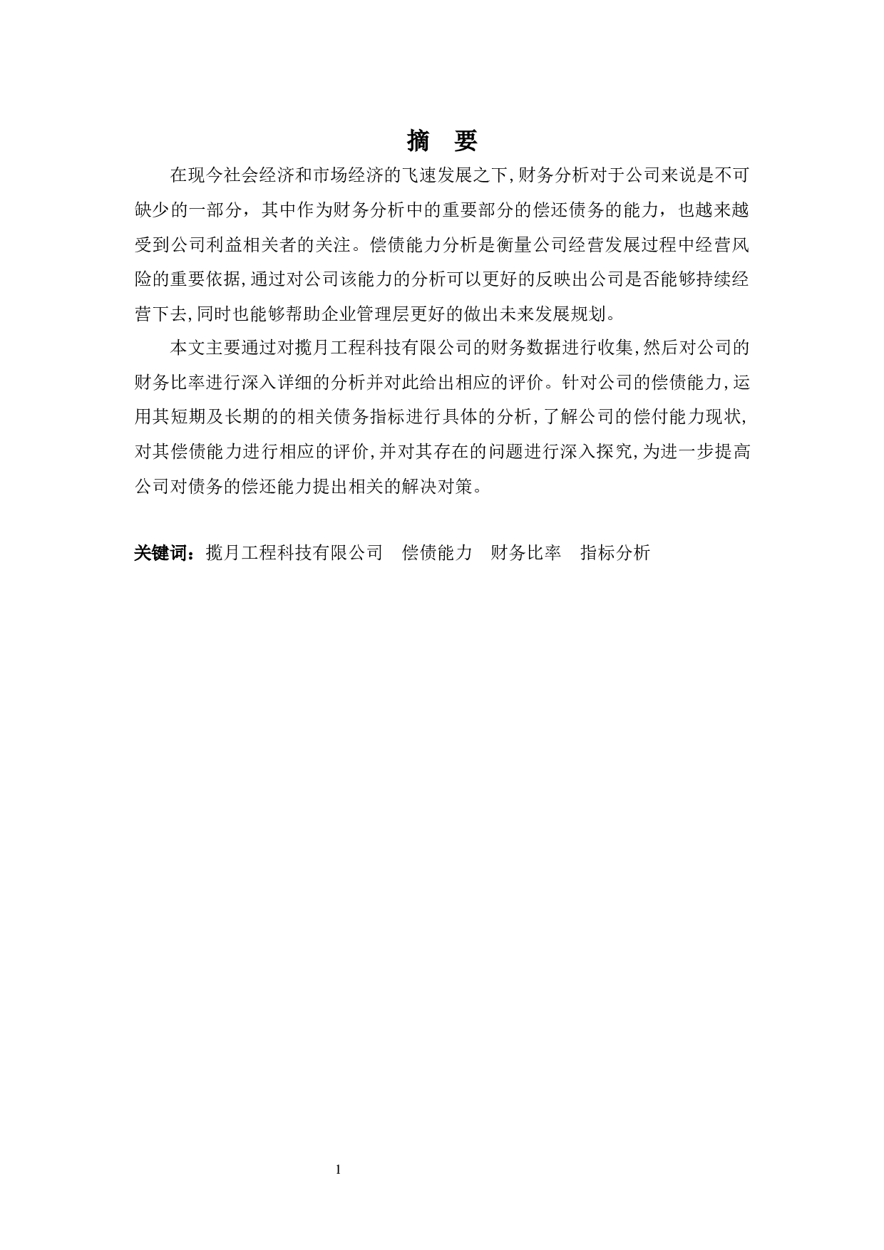 揽月工程科技公司的偿债能力分析-11133字.docx 第1页