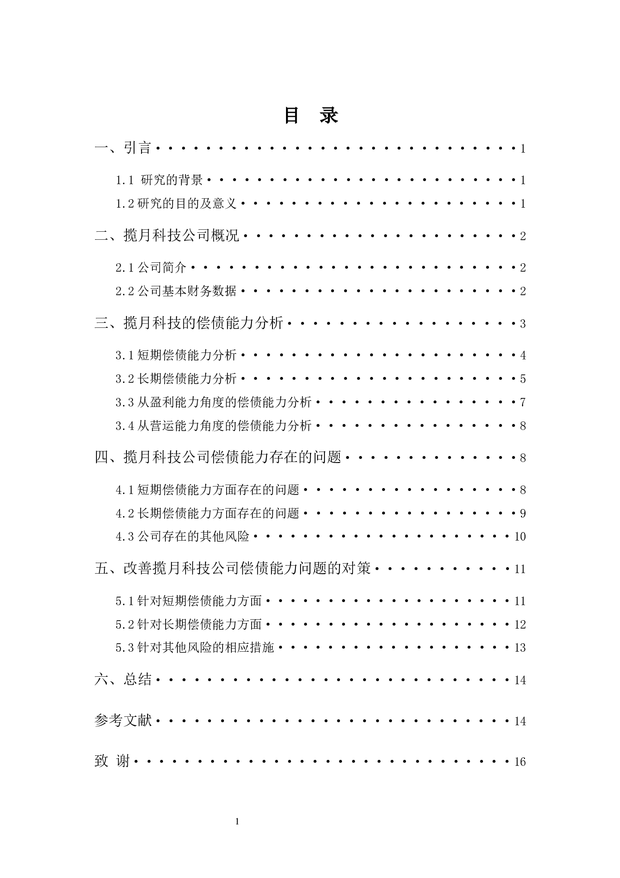 揽月工程科技公司的偿债能力分析-11133字.docx 第3页