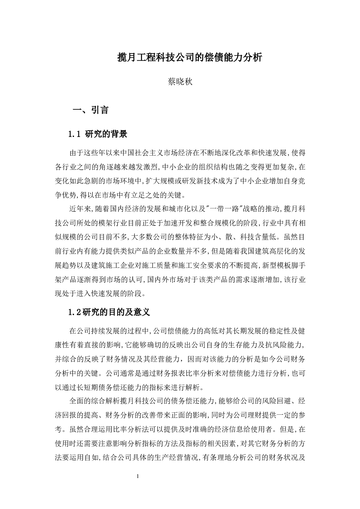 揽月工程科技公司的偿债能力分析-11133字.docx 第5页