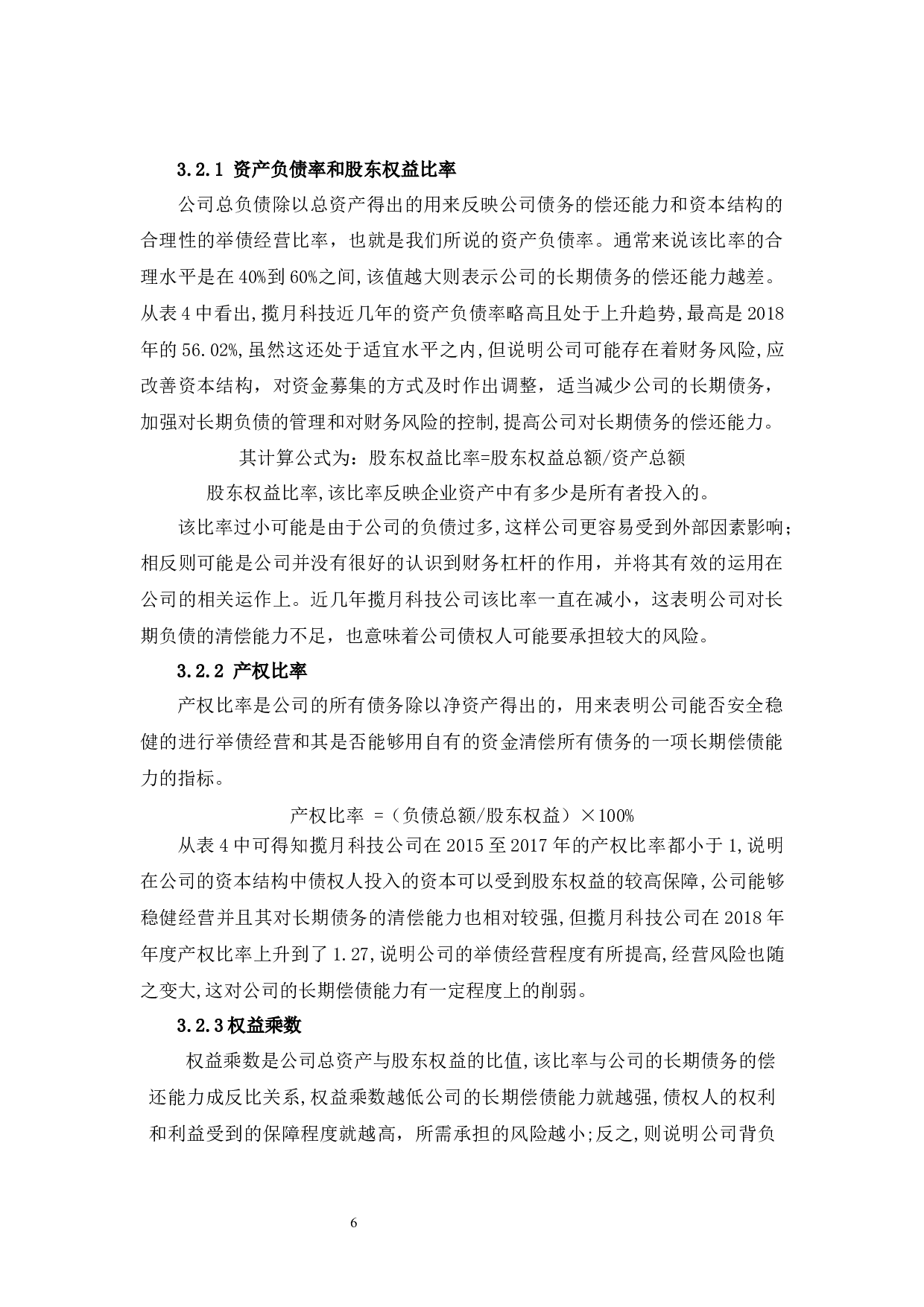 揽月工程科技公司的偿债能力分析-11133字.docx 第10页