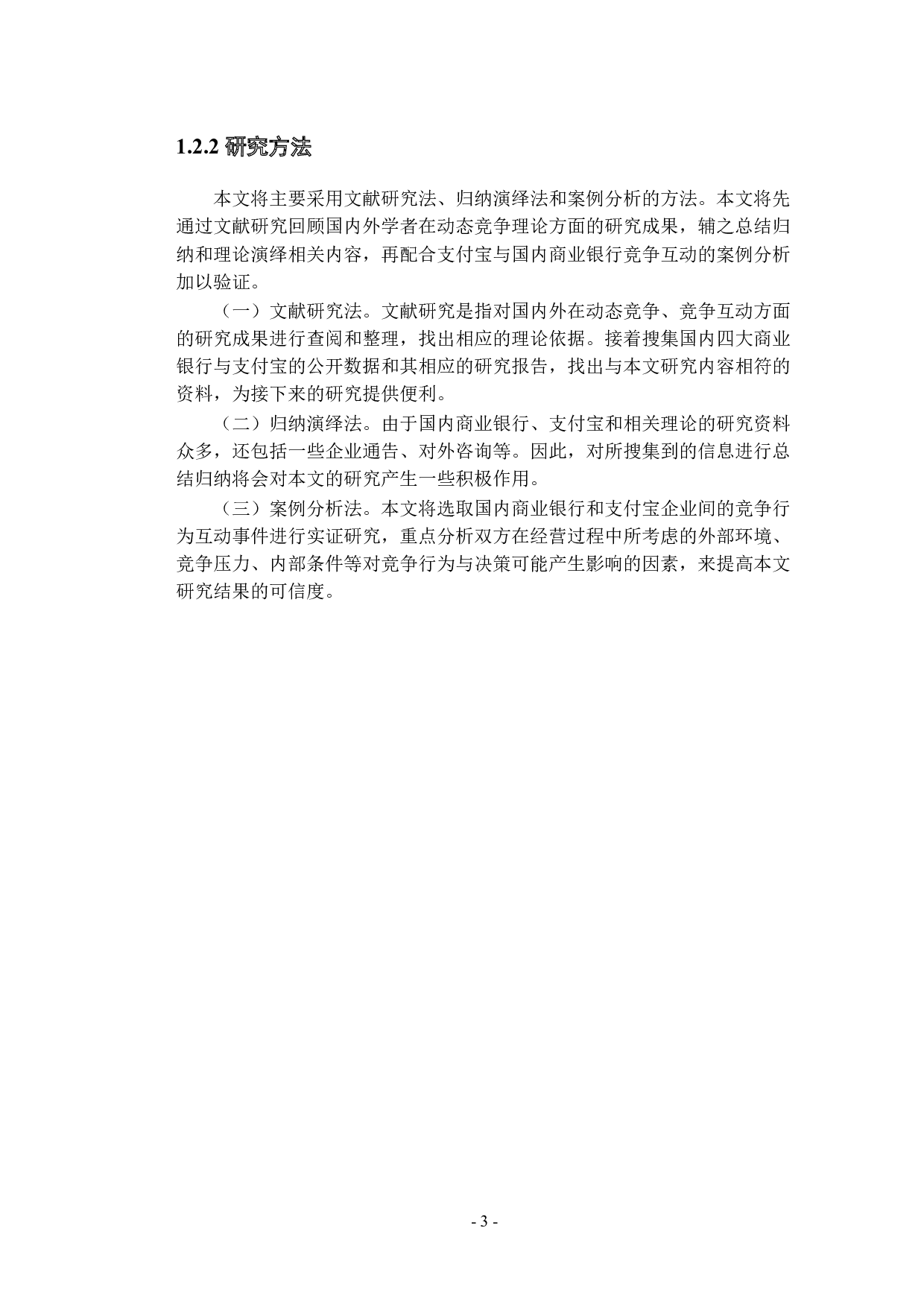 支付宝与商业银行的动态竞争研究-11994字.docx 第7页