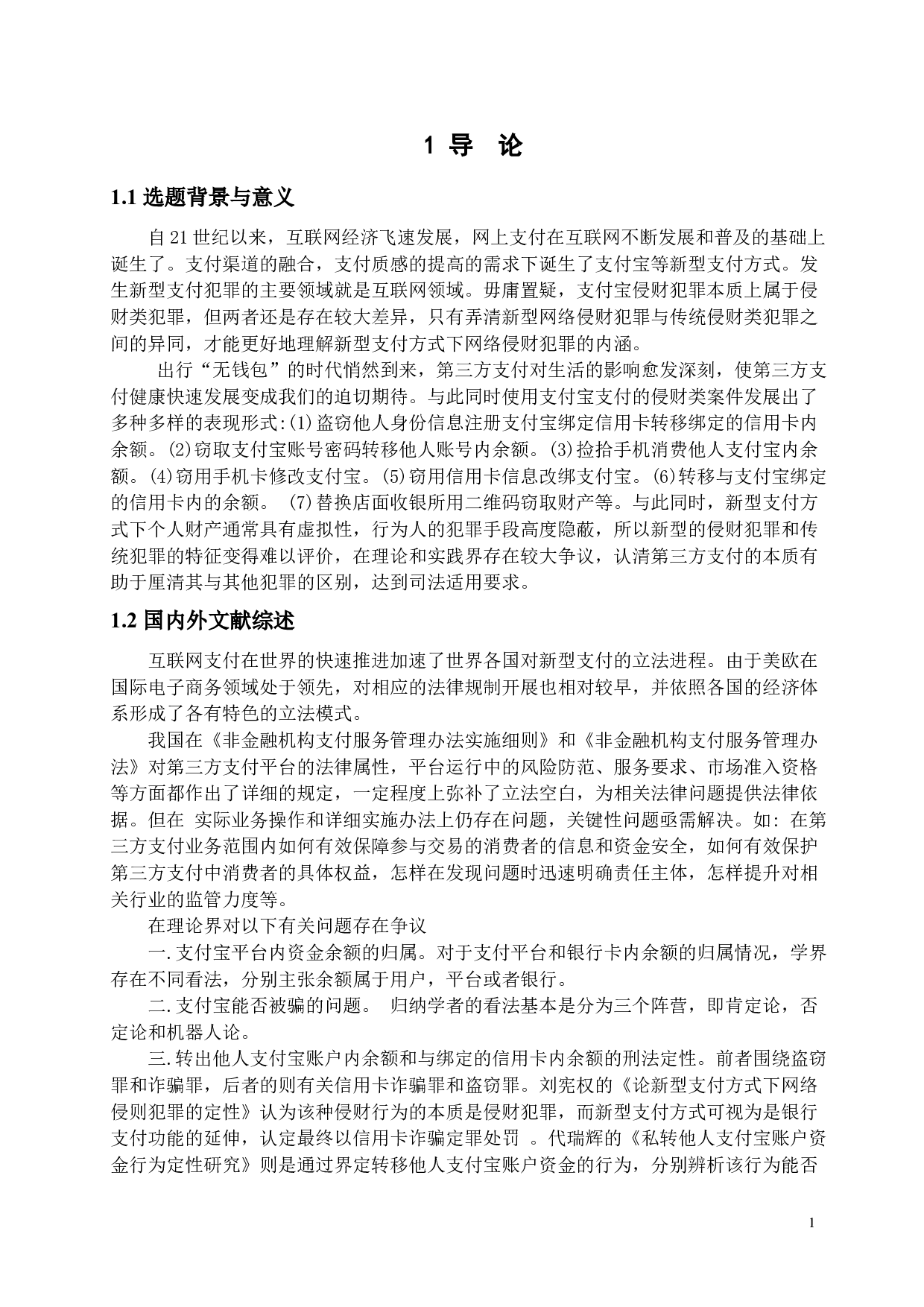 支付宝侵财犯罪的刑法定性_支付宝侵财犯罪-13615字.docx 第6页