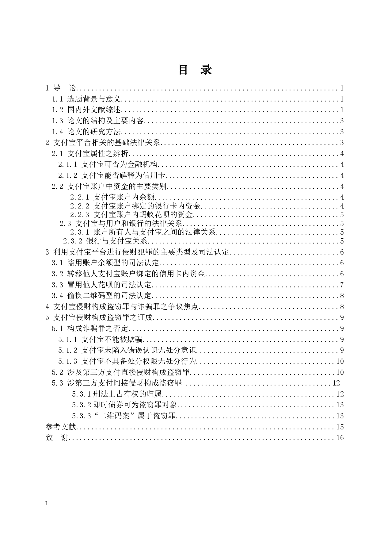 支付宝侵财犯罪的刑法定性_支付宝侵财犯罪-13615字.docx 第4页