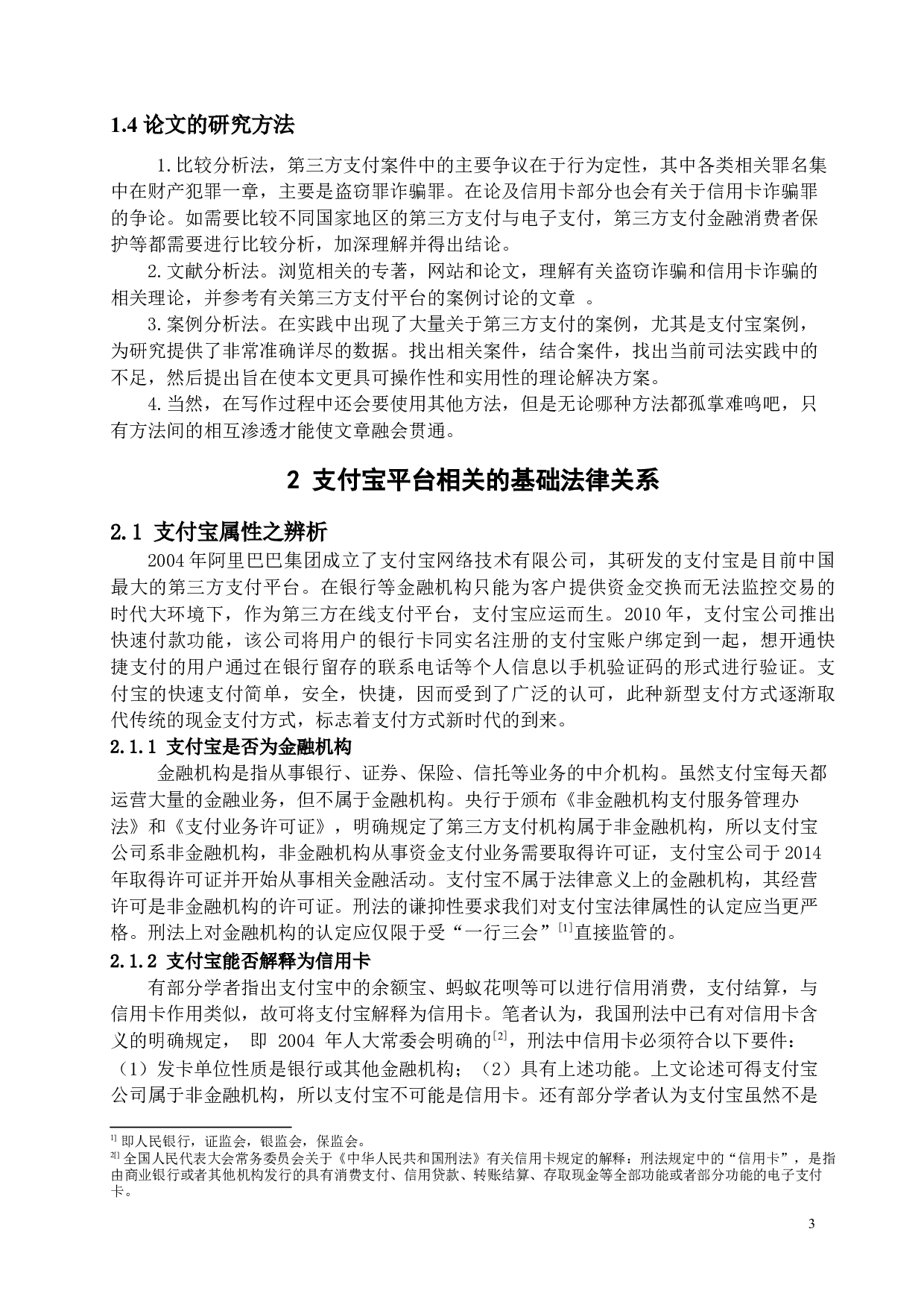 支付宝侵财犯罪的刑法定性_支付宝侵财犯罪-13615字.docx 第8页