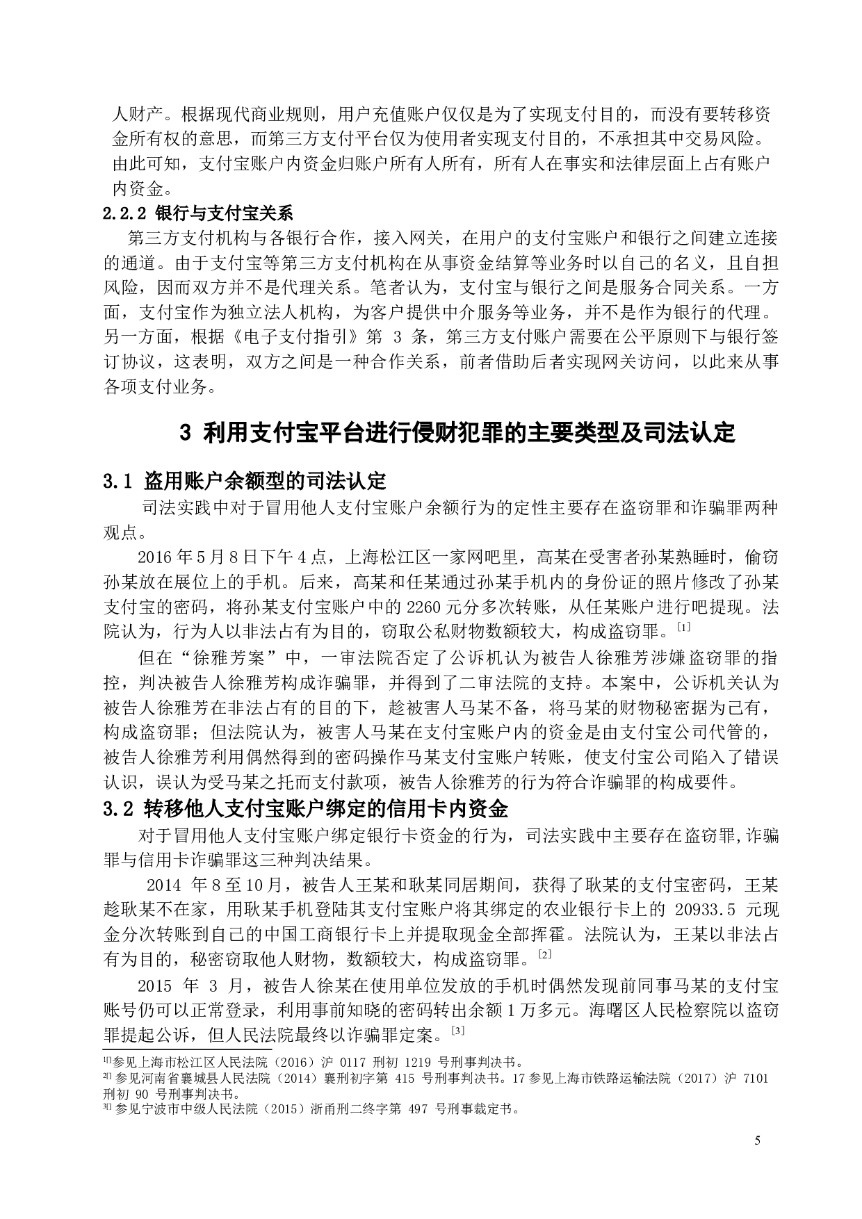 支付宝侵财犯罪的刑法定性_支付宝侵财犯罪-13615字.docx 第10页