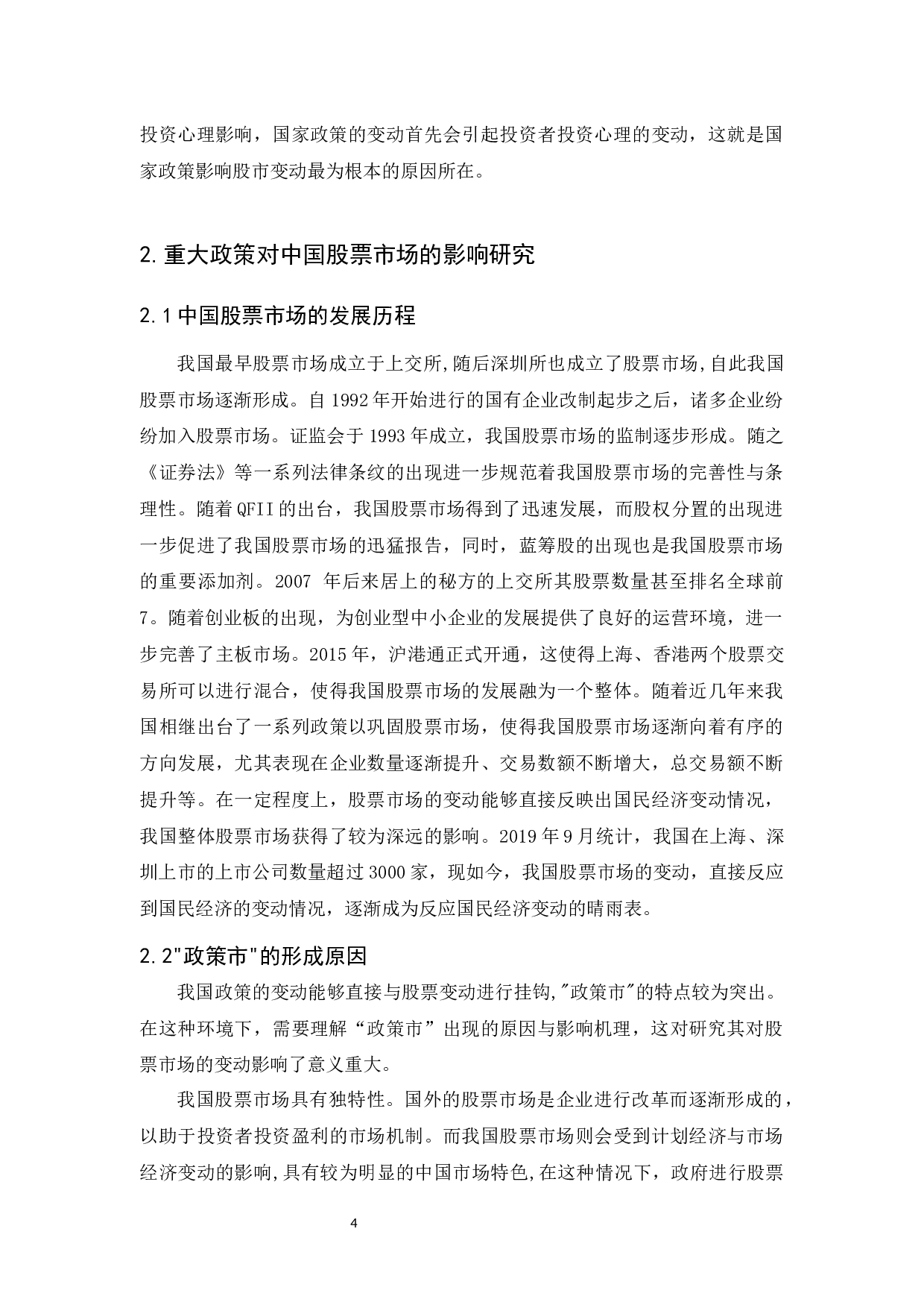 政策对中国股票市场的影响研究-11439字.docx 第8页