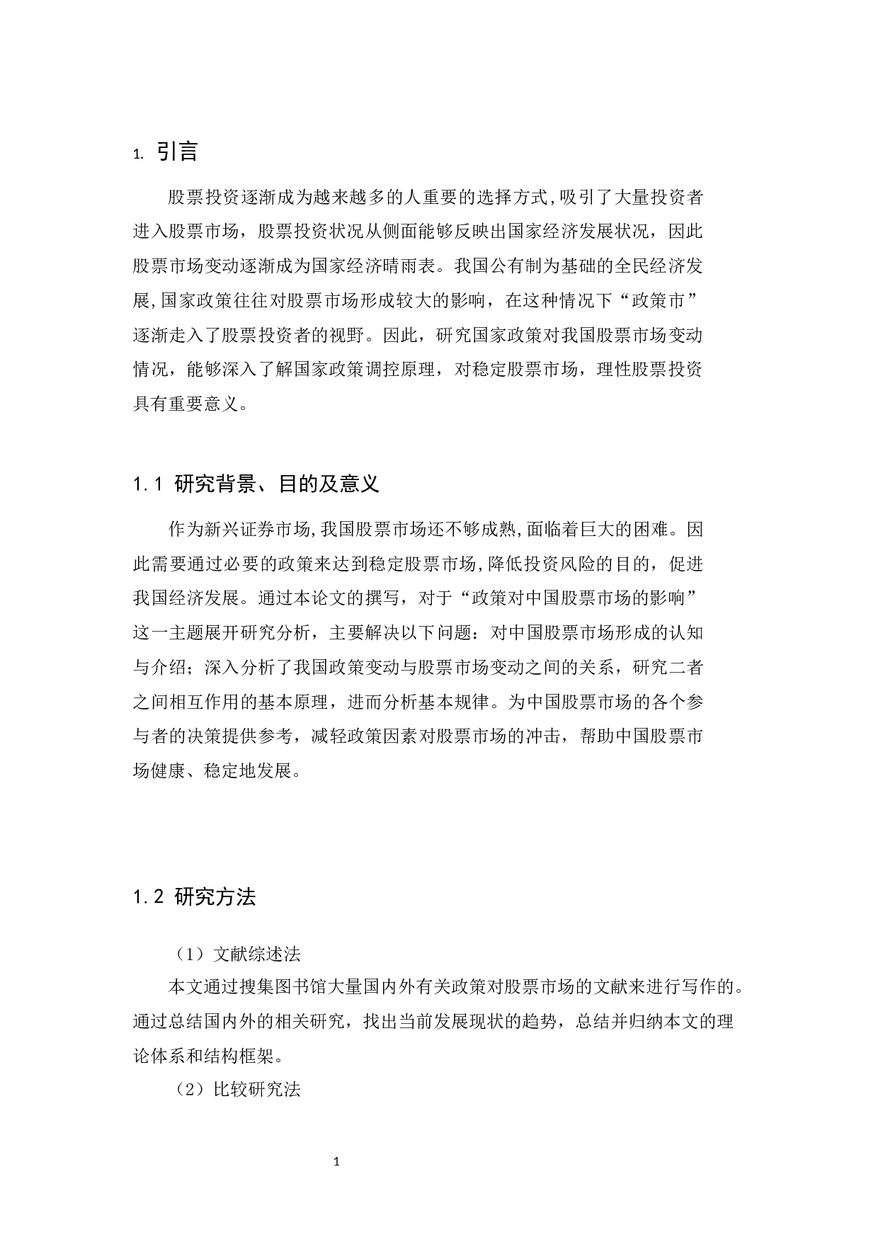 政策对中国股票市场的影响研究-11439字.docx 第5页