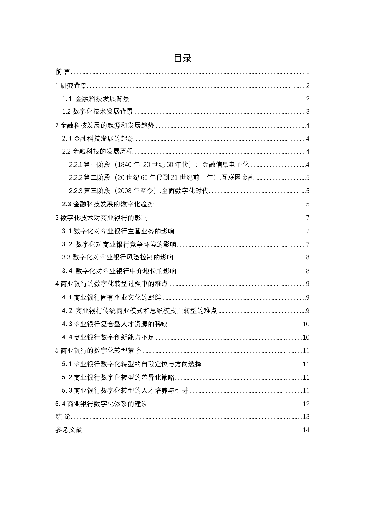 数字化技术对商业银行的影响分析-13485字.docx 第3页