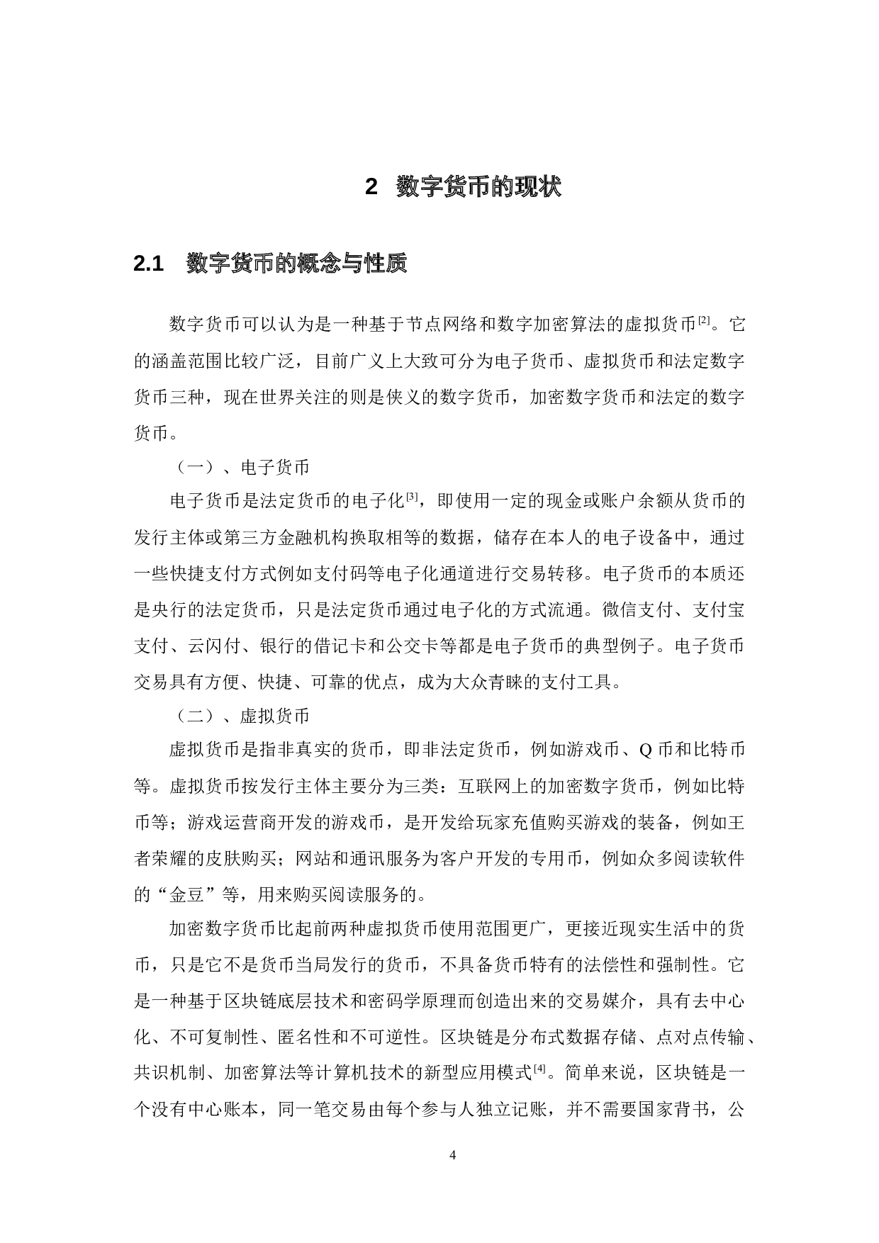 数字货币监管研究-17876字.docx 第8页