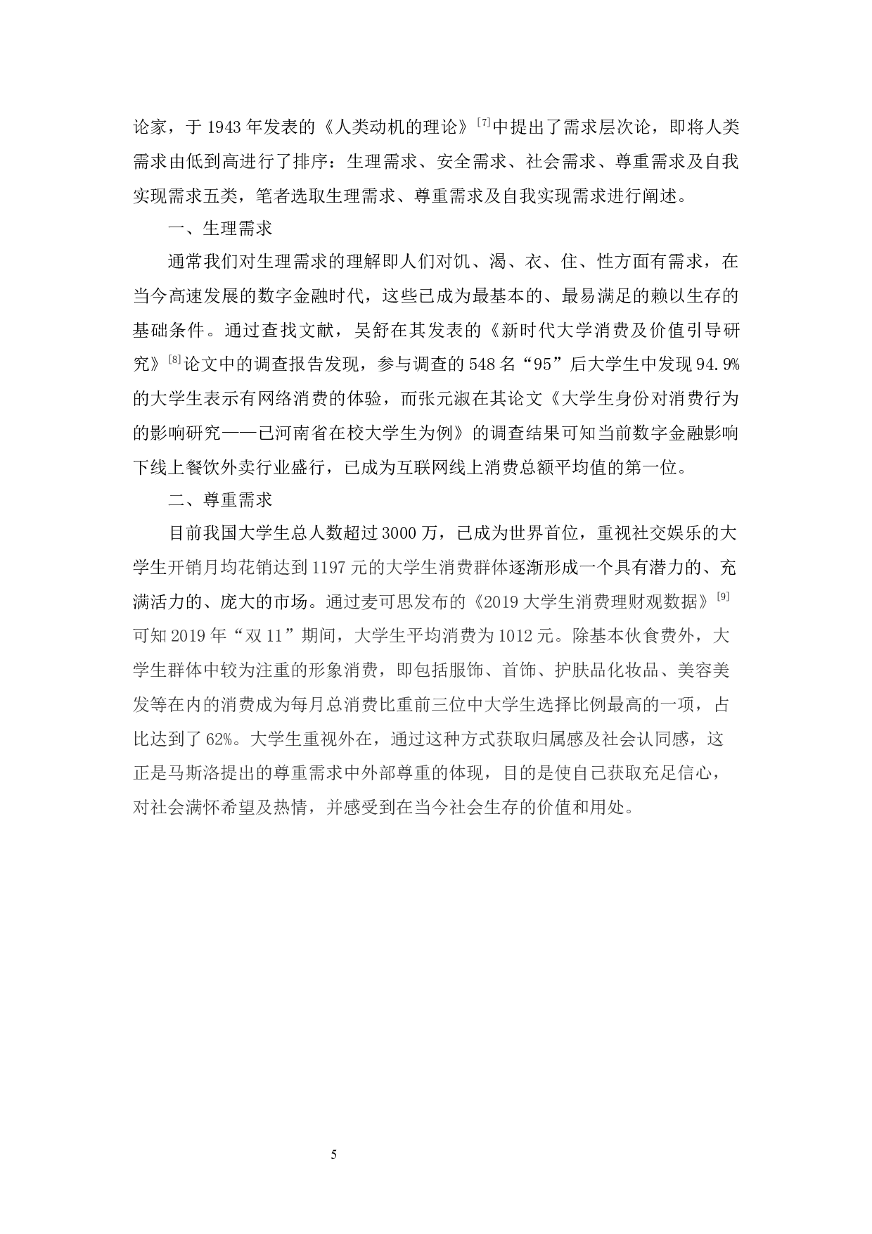 数字金融时代大学生消费行为分析及风险防范研究-15672字.docx 第10页