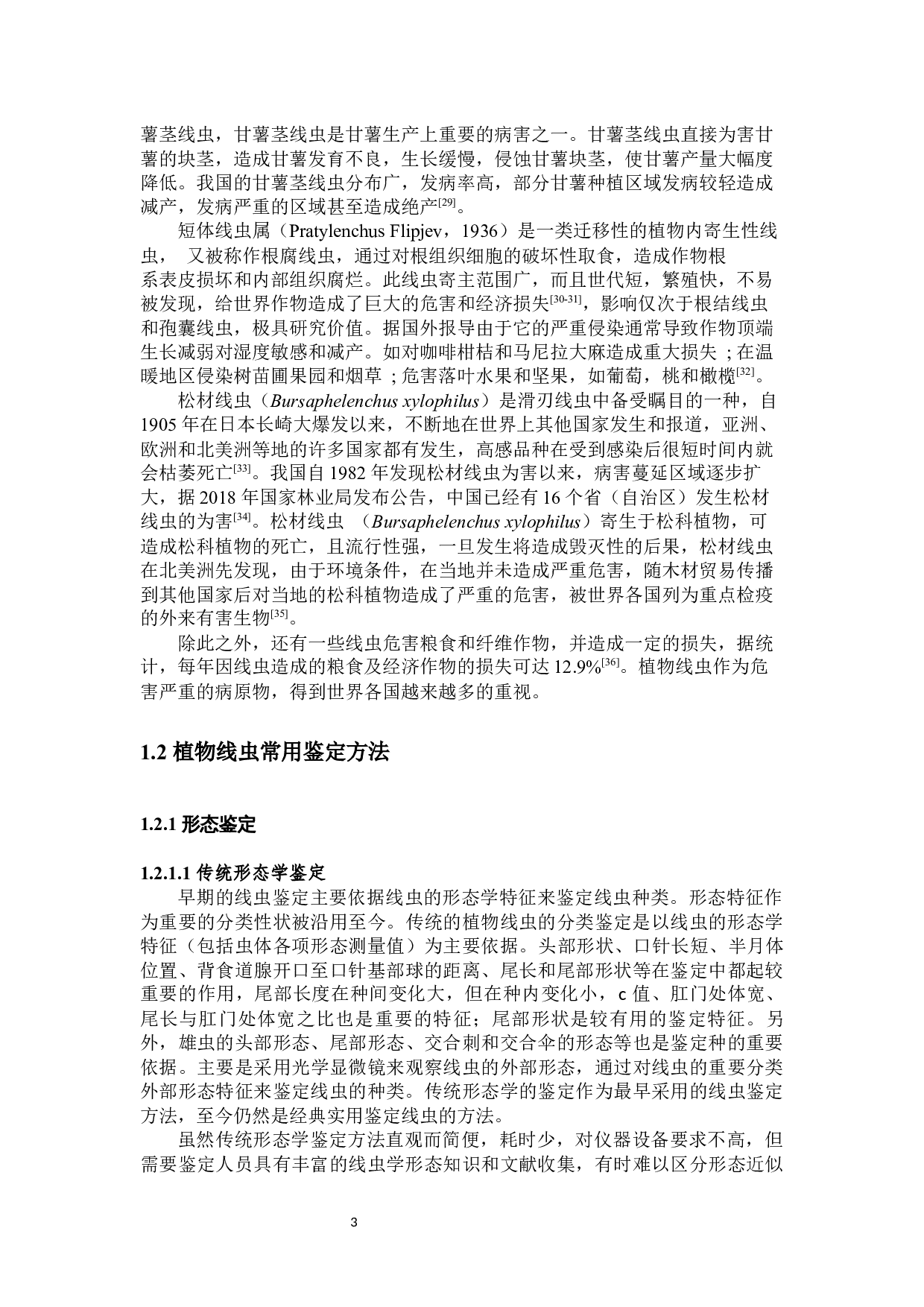 新疆甜菜寄生线虫种类及甜菜孢囊线虫防病药剂的-38393字.docx 第8页