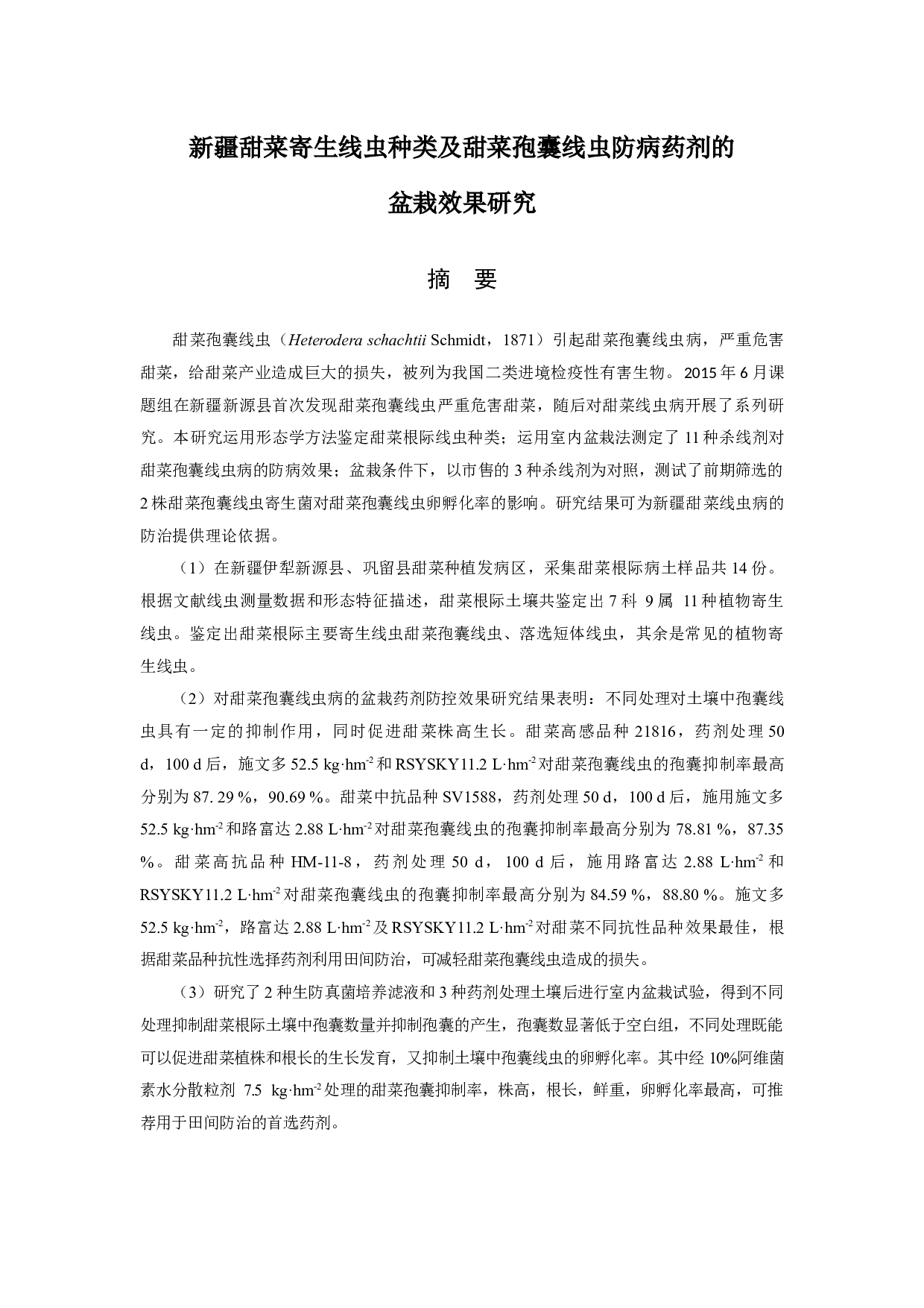 新疆甜菜寄生线虫种类及甜菜孢囊线虫防病药剂的-38393字.docx 第1页