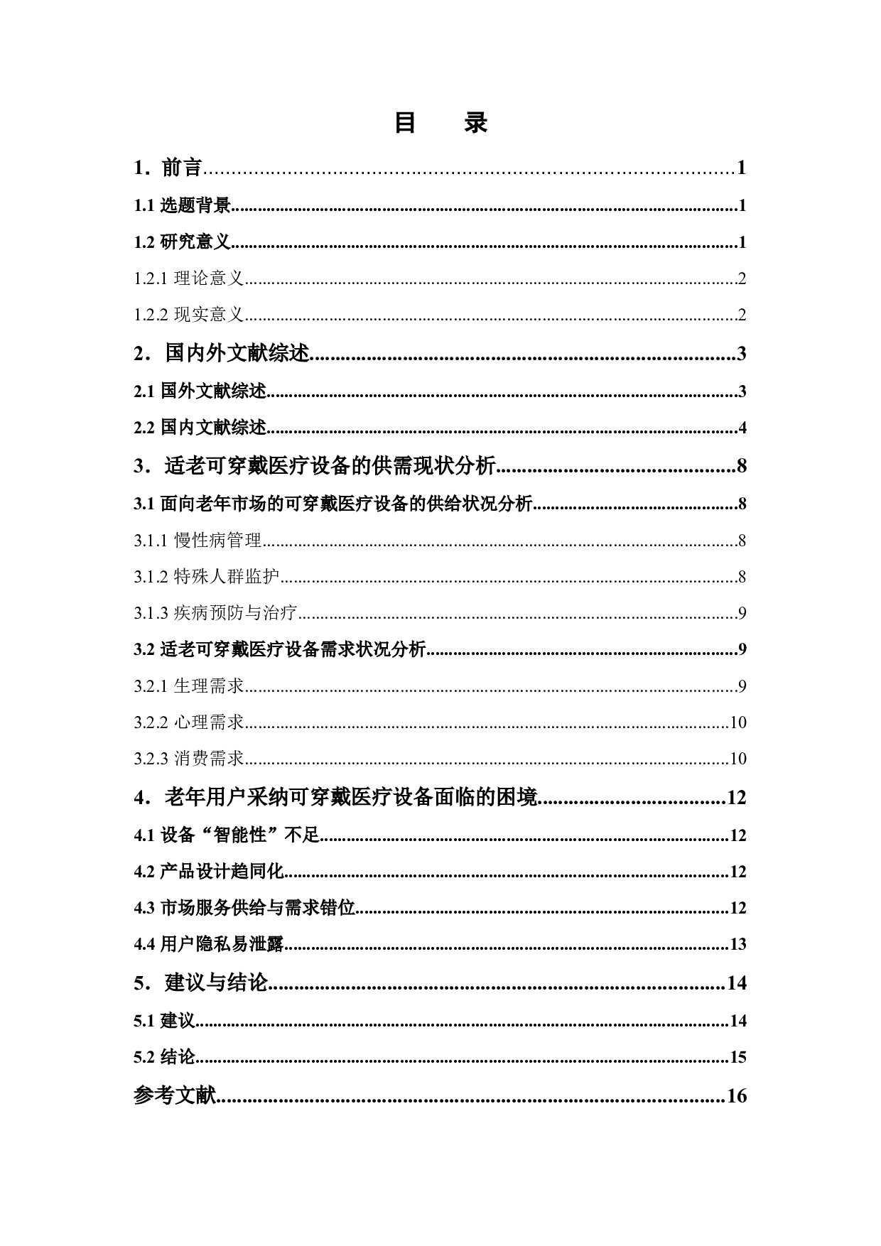 基于智慧养老视角下的我国可穿戴医疗设备的应用研究-12904字.docx 第4页
