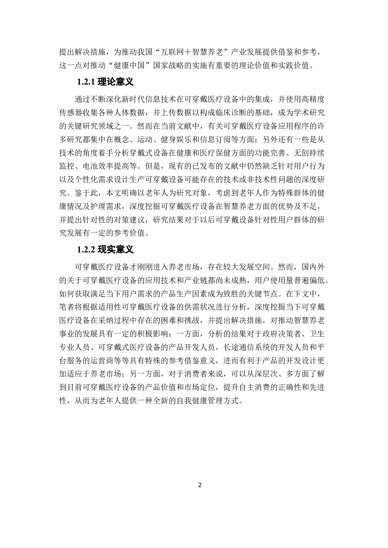 基于智慧养老视角下的我国可穿戴医疗设备的应用研究-12904字.docx 第7页