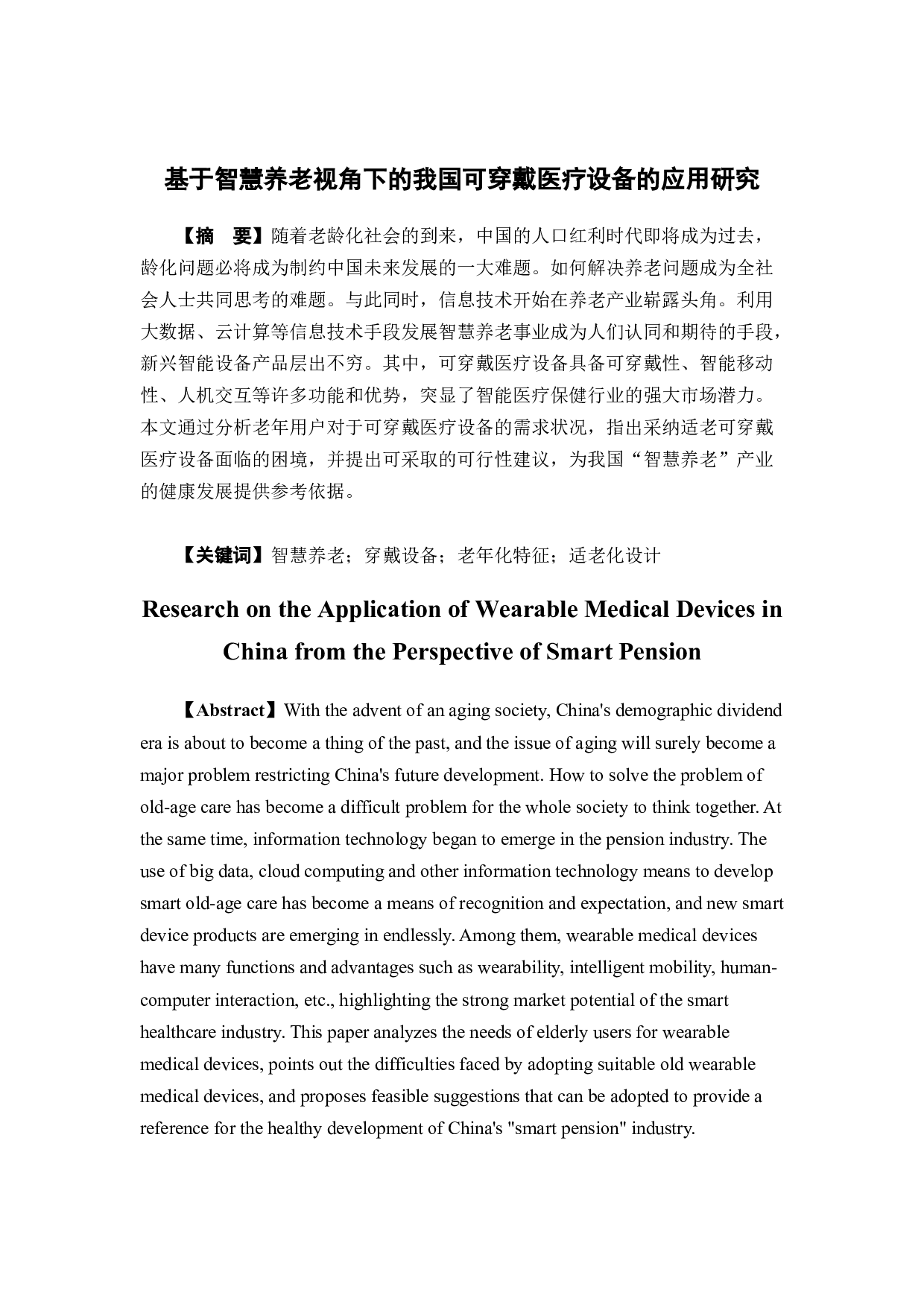 基于智慧养老视角下的我国可穿戴医疗设备的应用研究-12904字.docx 第2页
