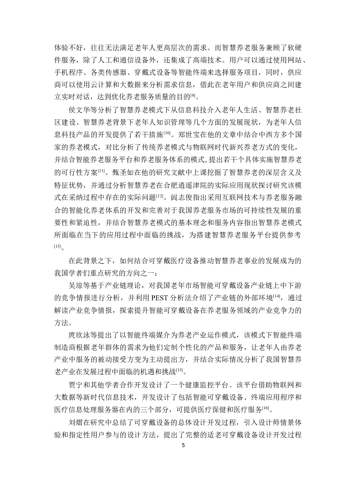 基于智慧养老视角下的我国可穿戴医疗设备的应用研究-12904字.docx 第10页