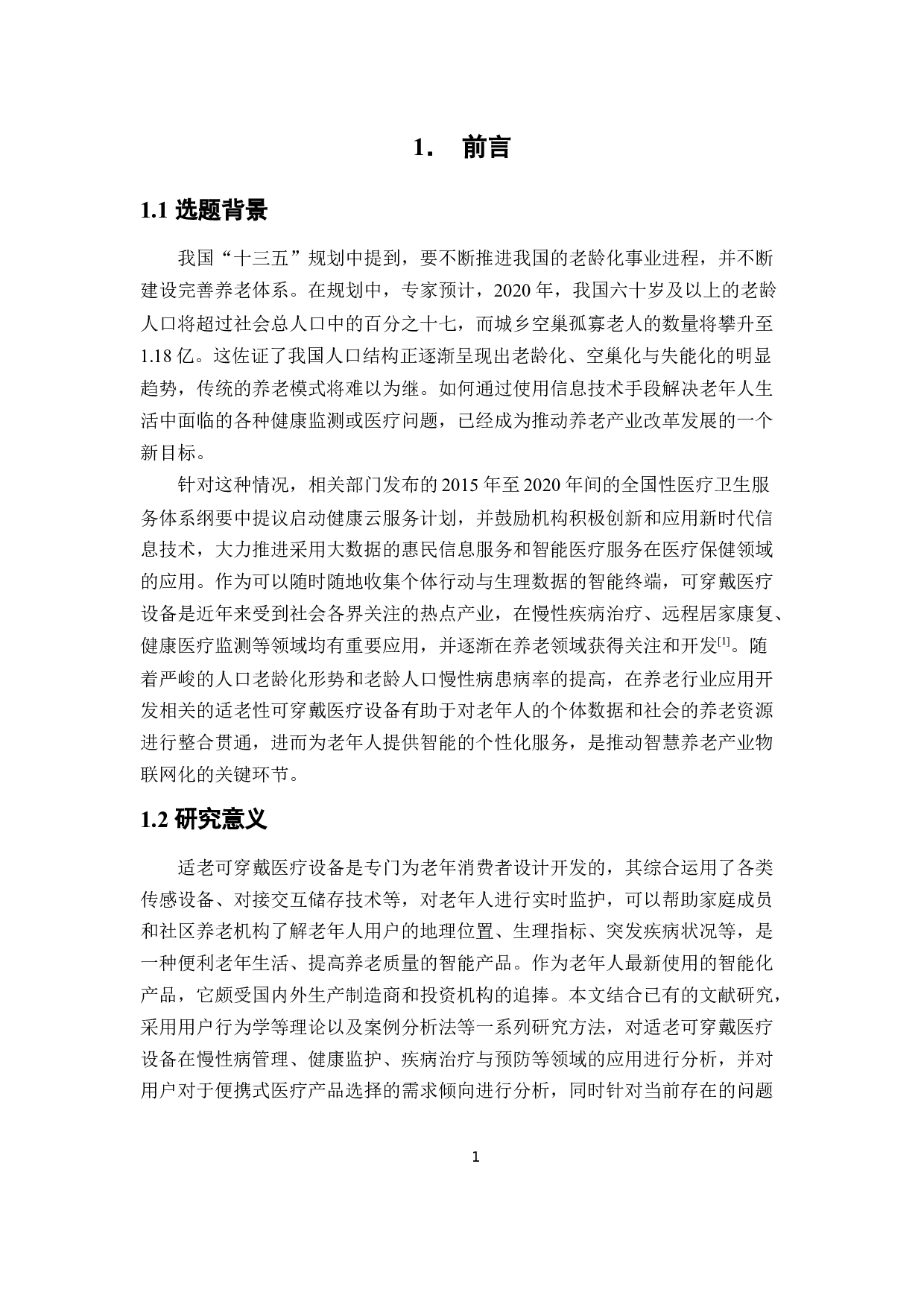 基于智慧养老视角下的我国可穿戴医疗设备的应用研究-12904字.docx 第6页