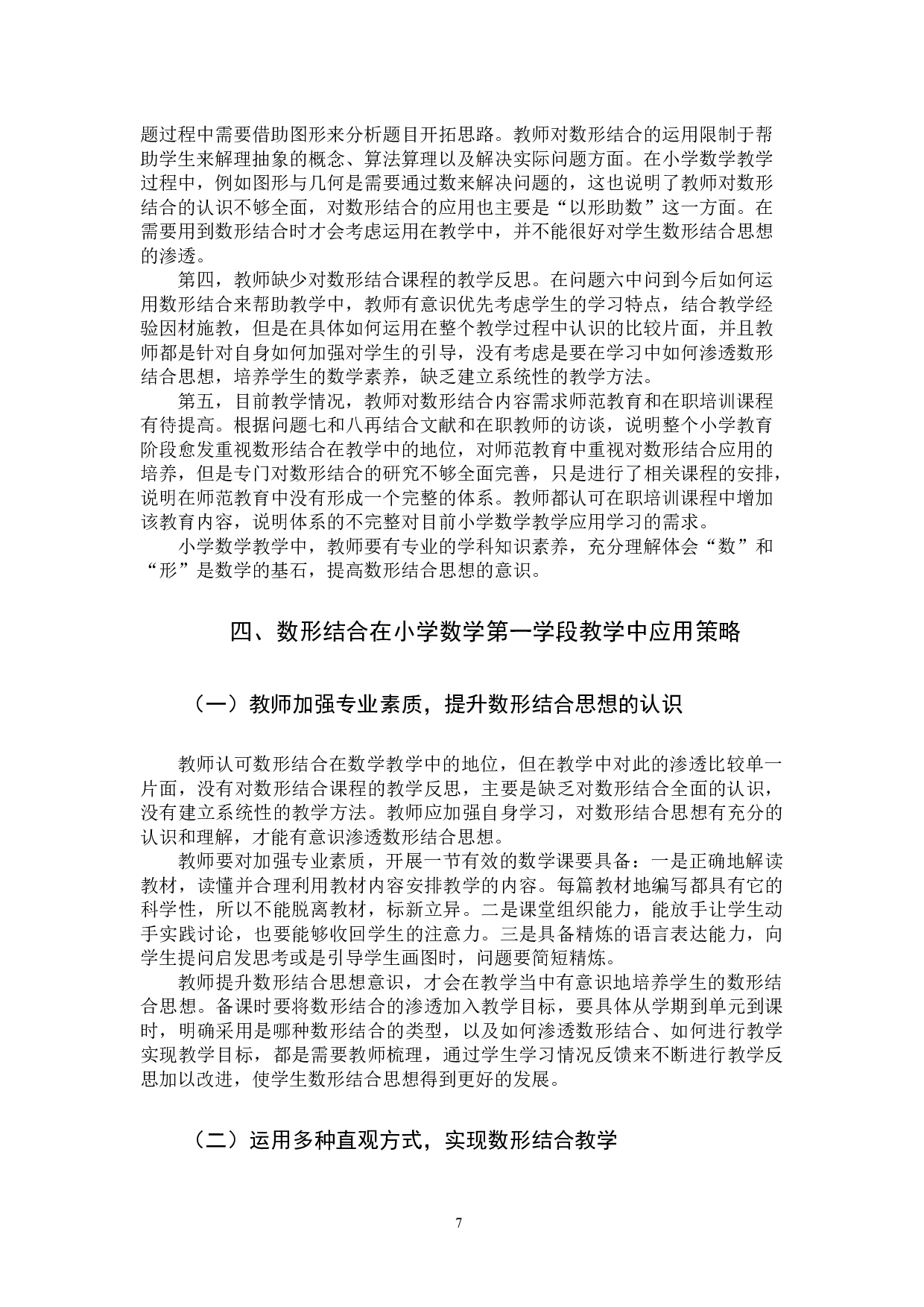 数形结合在小学数学第一学段教学中应用策略-13395字.docx 第10页