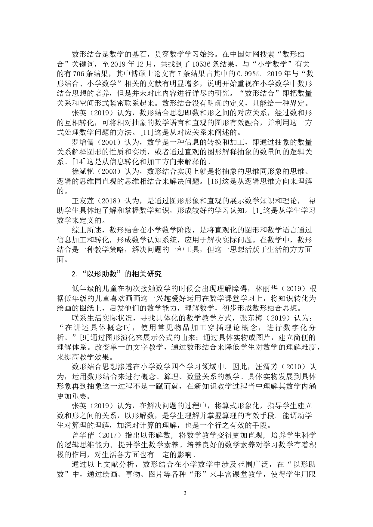 数形结合在小学数学第一学段教学中应用策略-13395字.docx 第6页