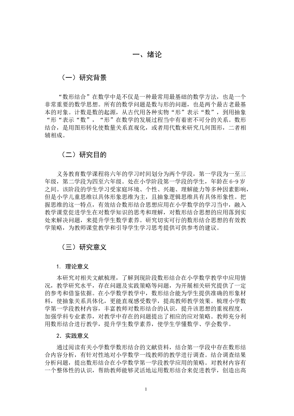 数形结合在小学数学第一学段教学中应用策略-13395字.docx 第4页