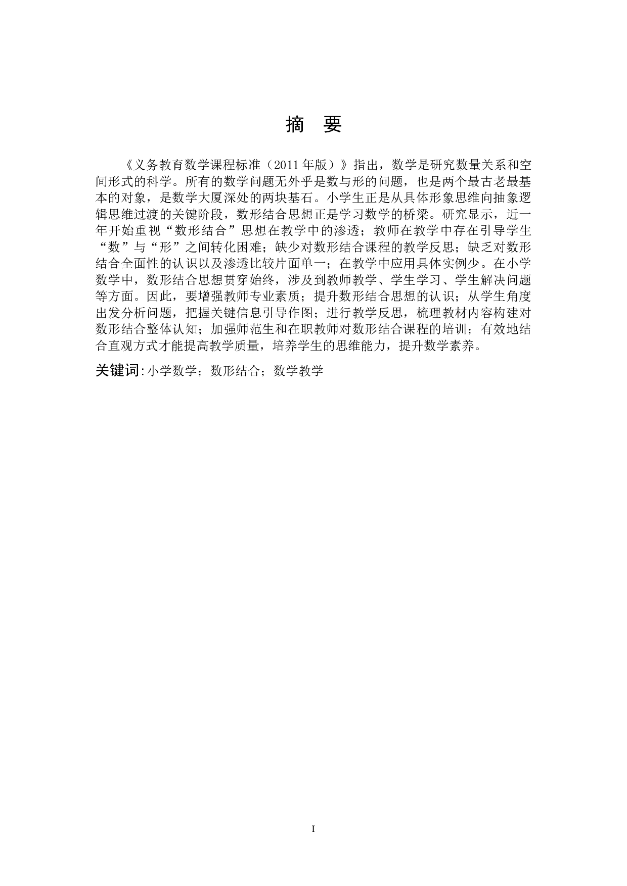 数形结合在小学数学第一学段教学中应用策略-13395字.docx 第1页